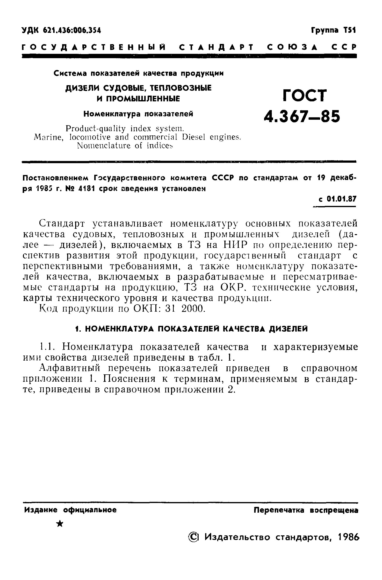 ГОСТ 4.367-85