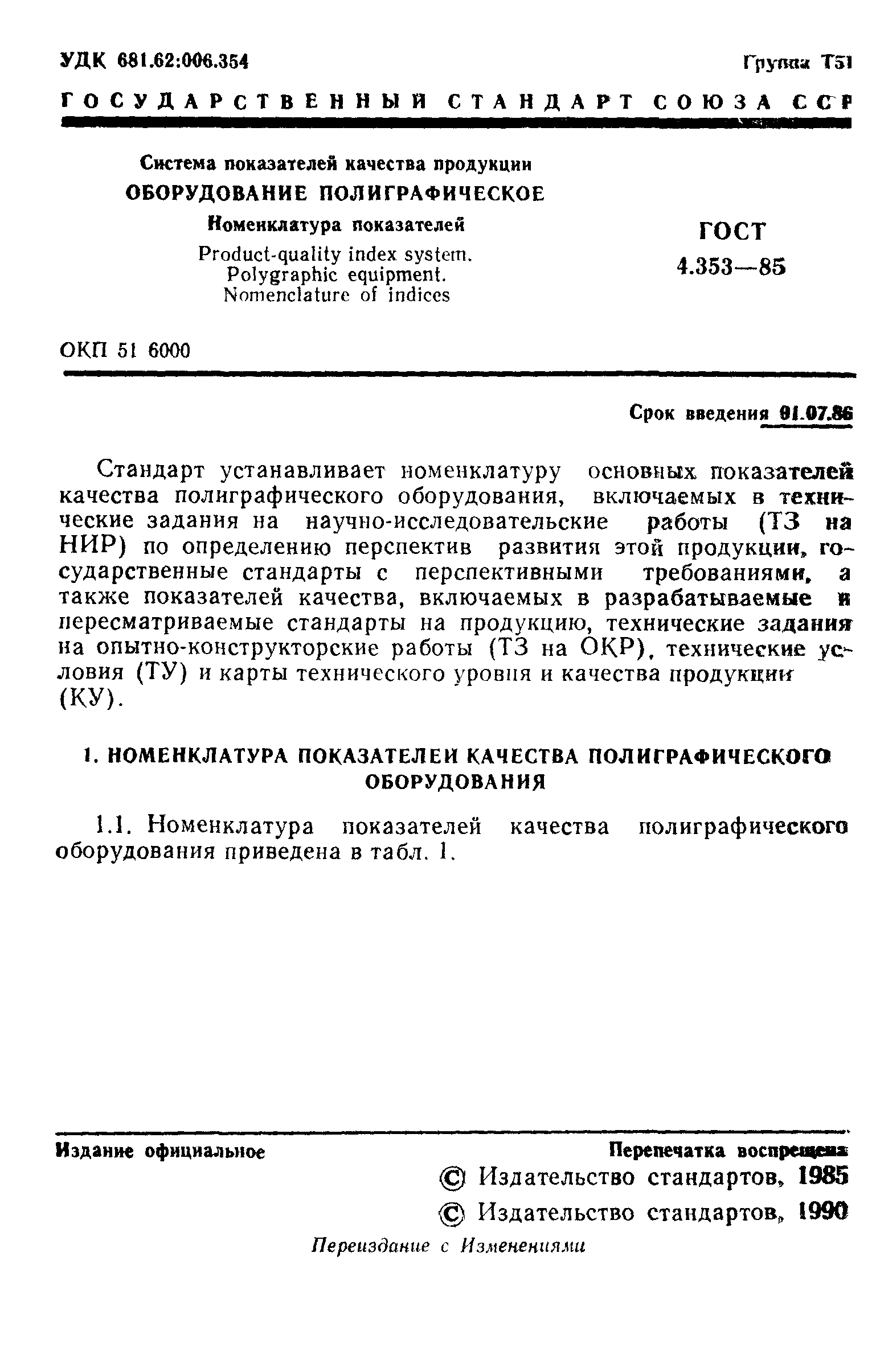 ГОСТ 4.353-85