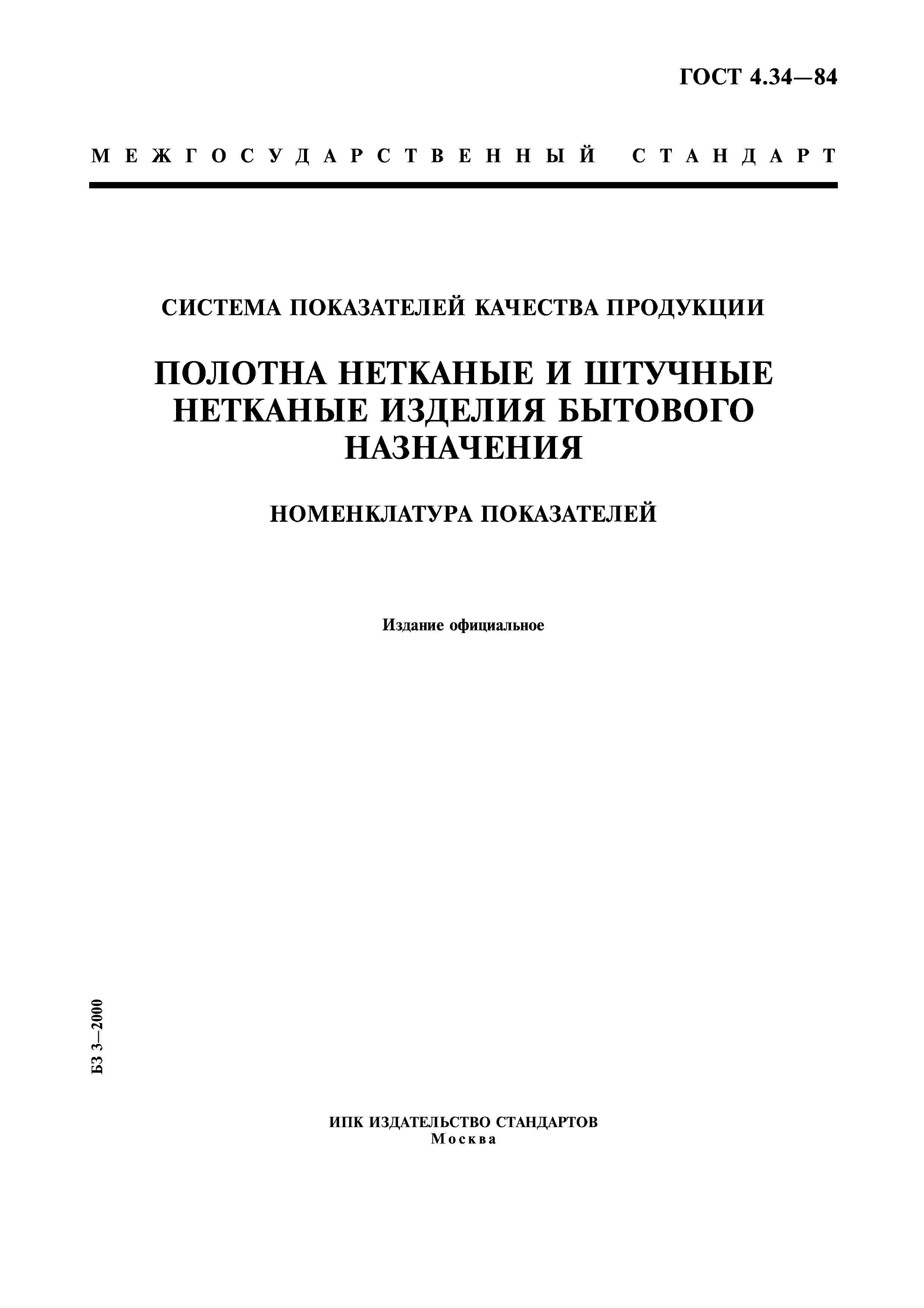 ГОСТ 4.34-84