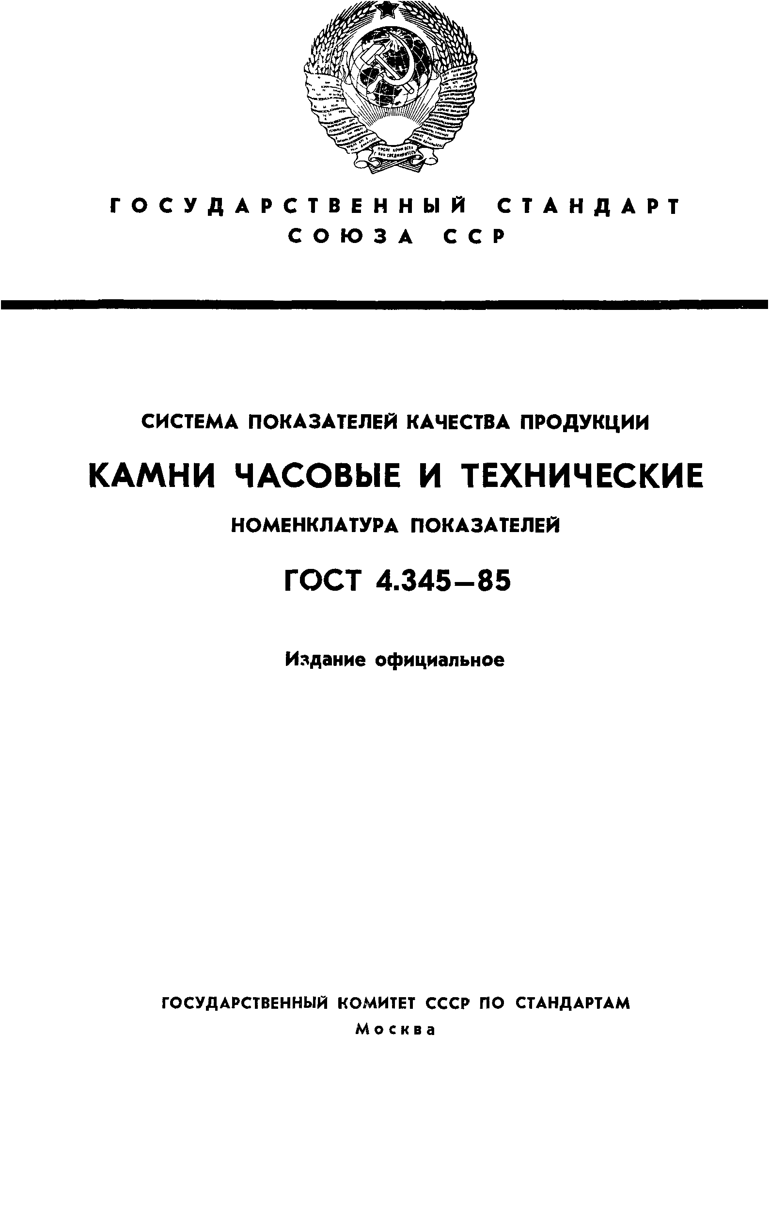 ГОСТ 4.345-85