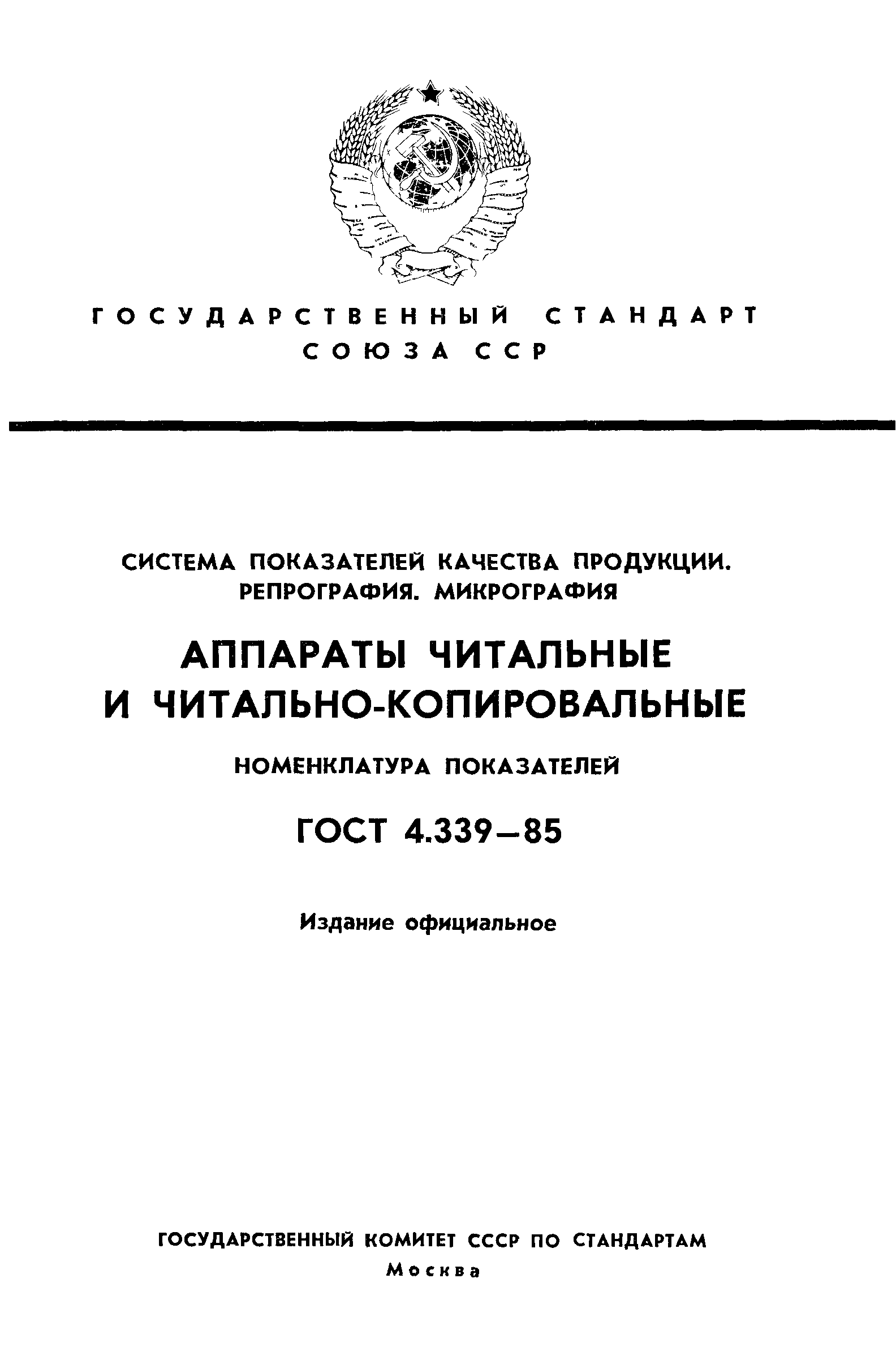 ГОСТ 4.339-85