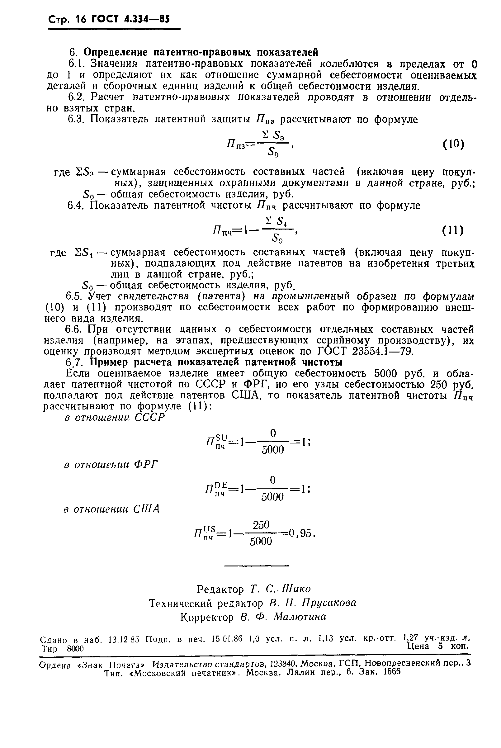 ГОСТ 4.334-85