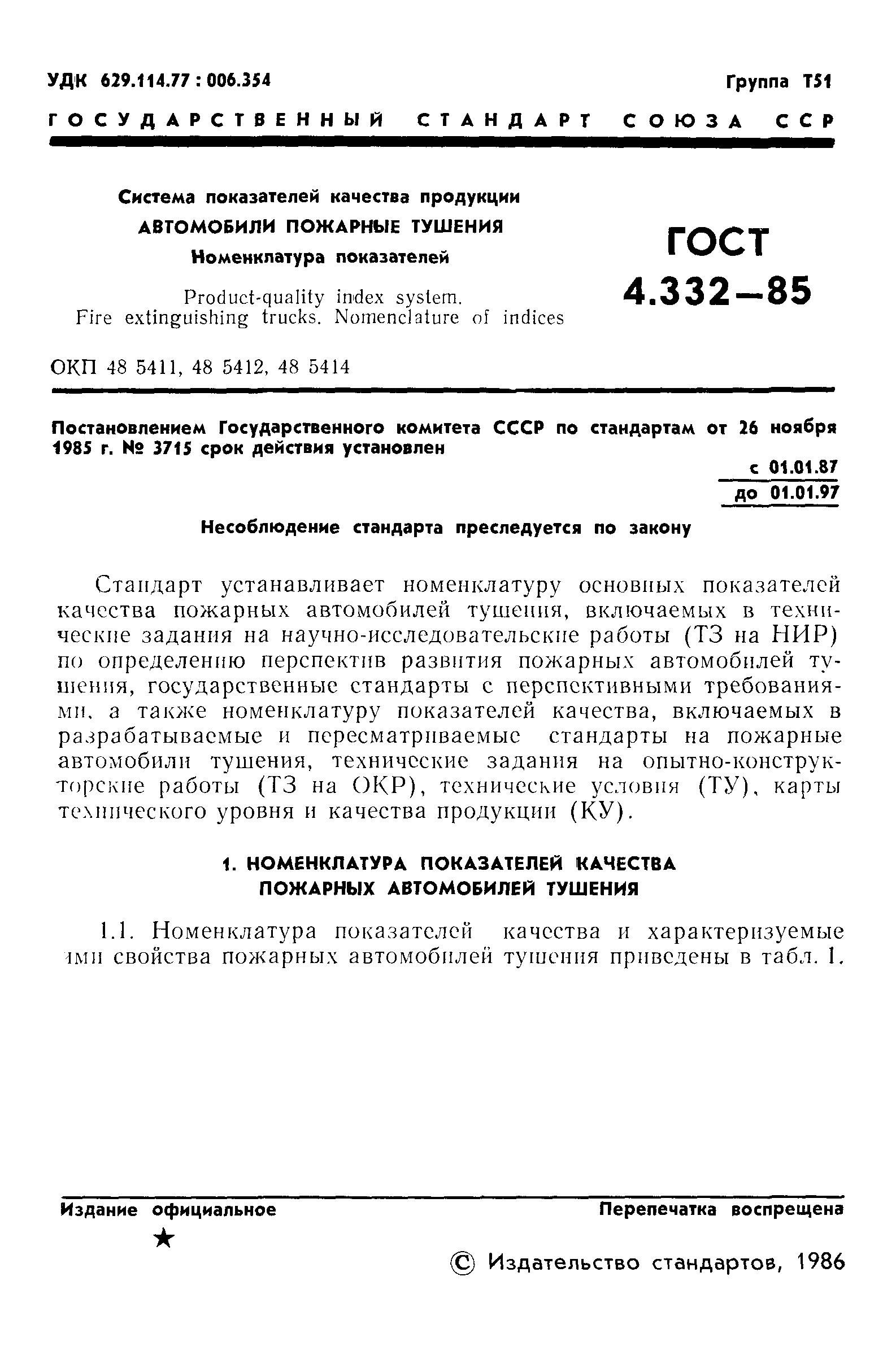 ГОСТ 4.332-85