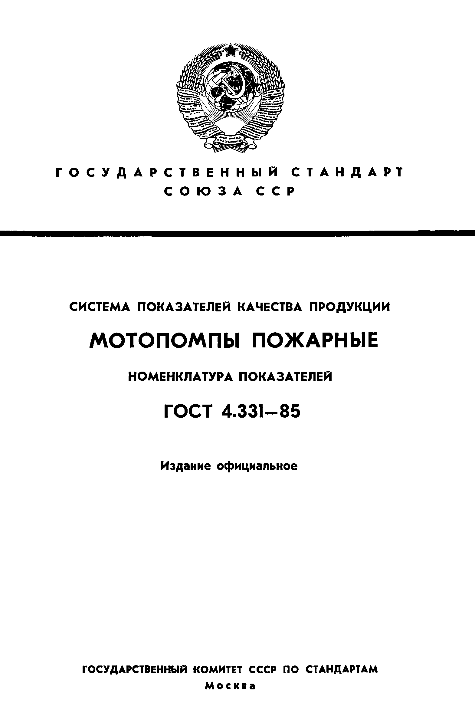 ГОСТ 4.331-85