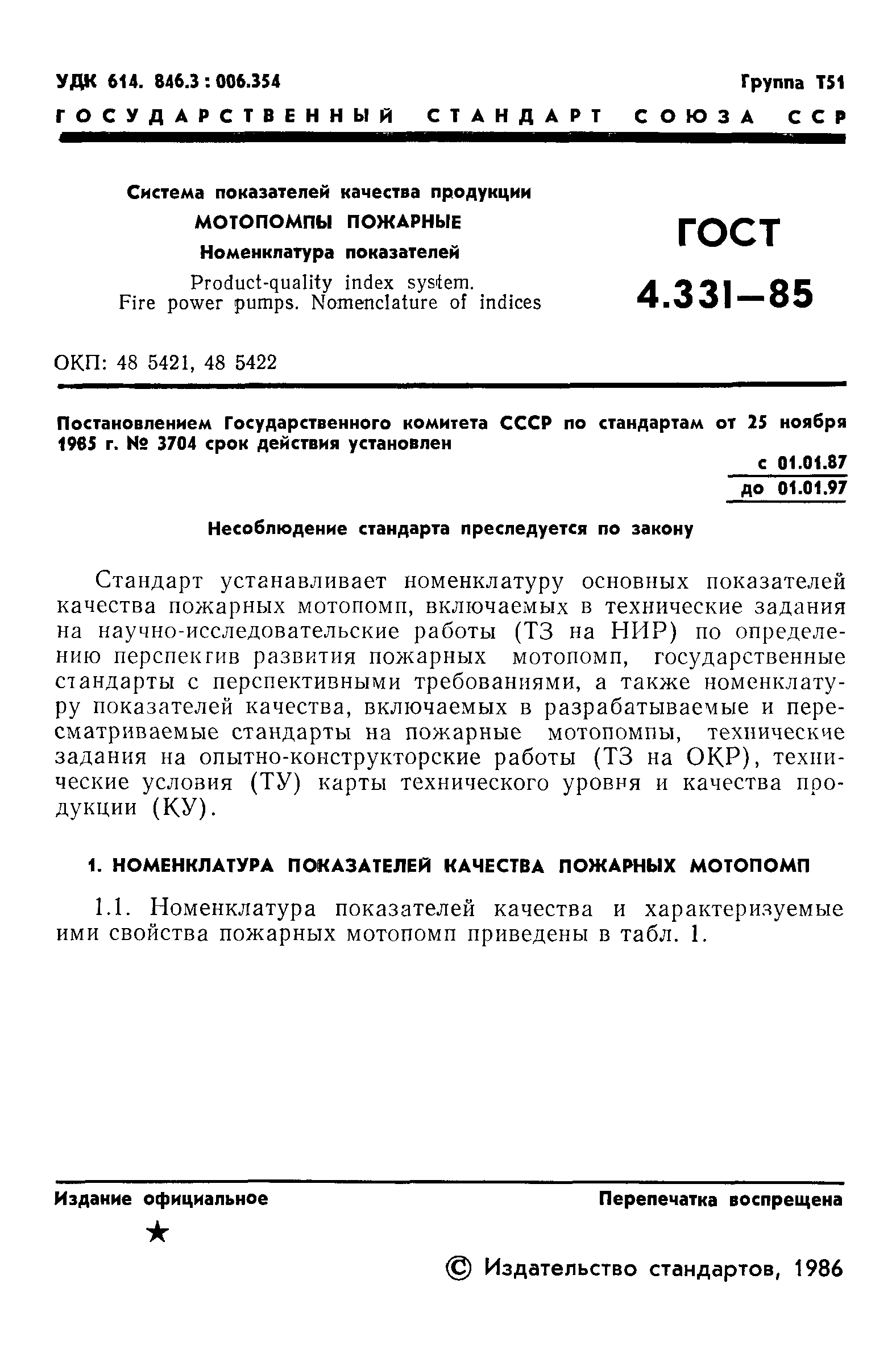 ГОСТ 4.331-85