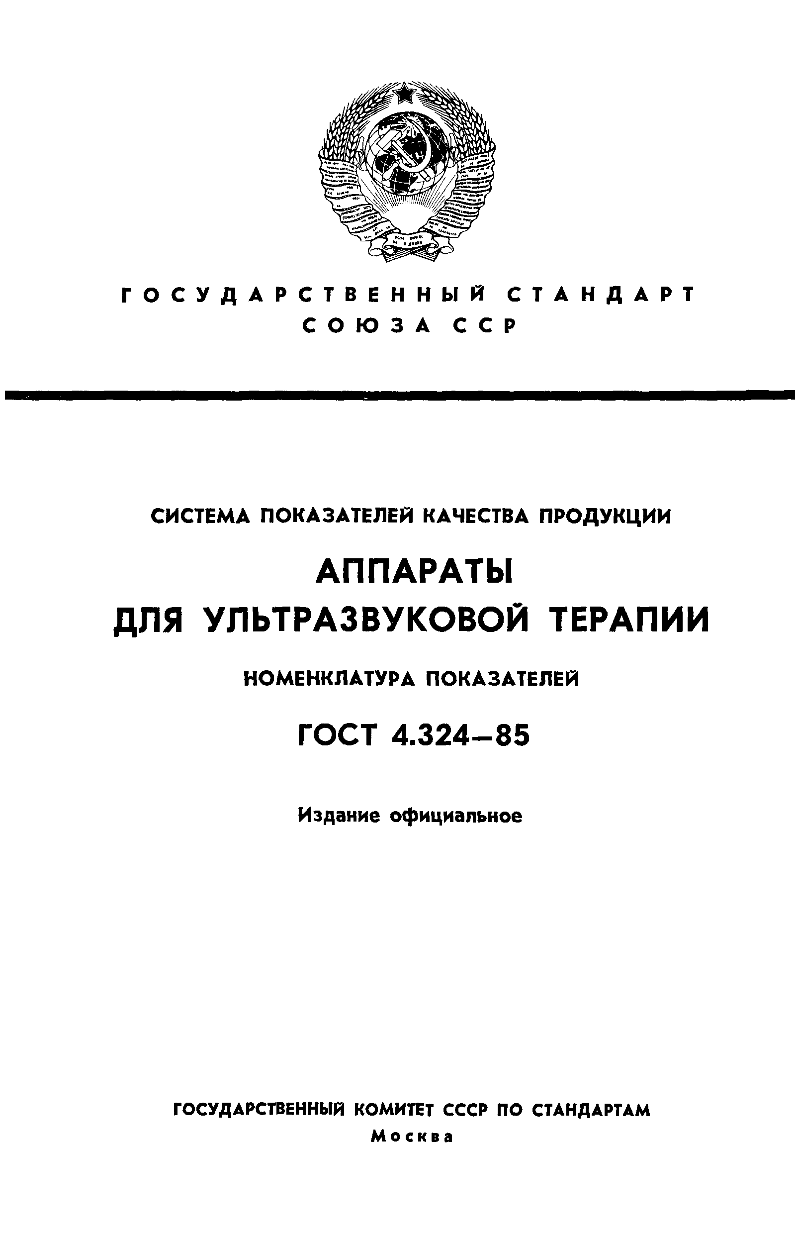 ГОСТ 4.324-85