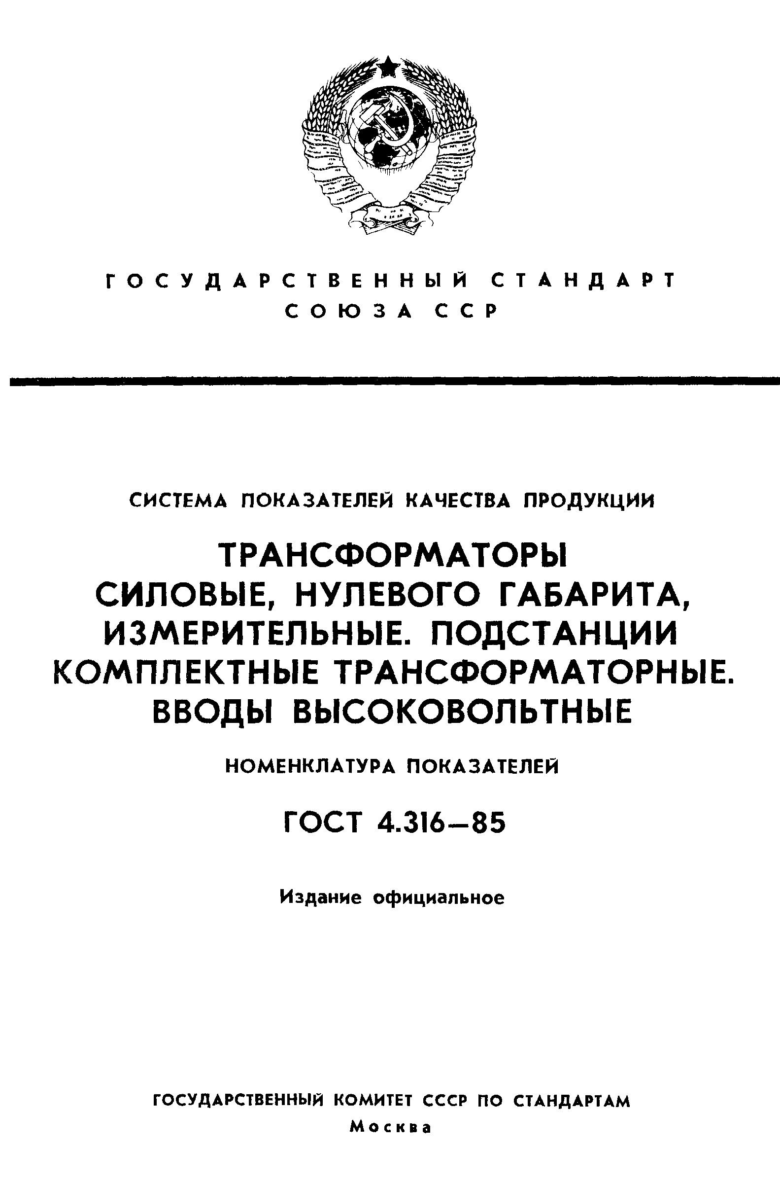 ГОСТ 4.316-85