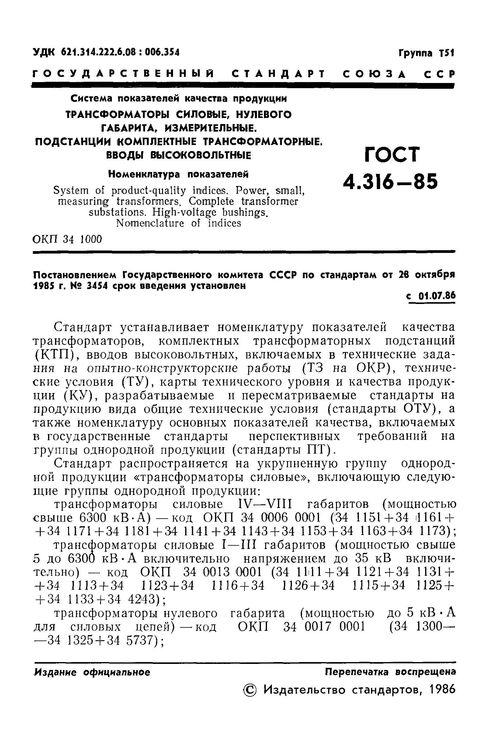 ГОСТ 4.316-85