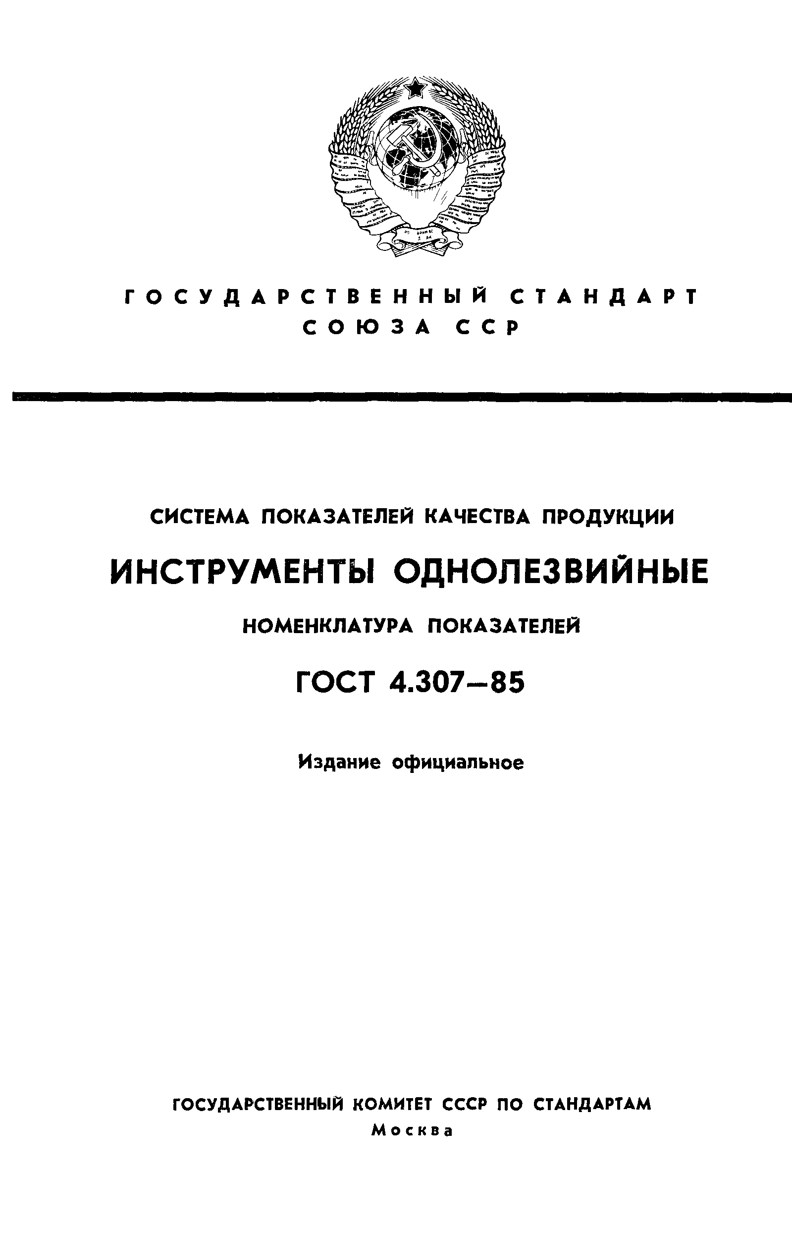 ГОСТ 4.307-85