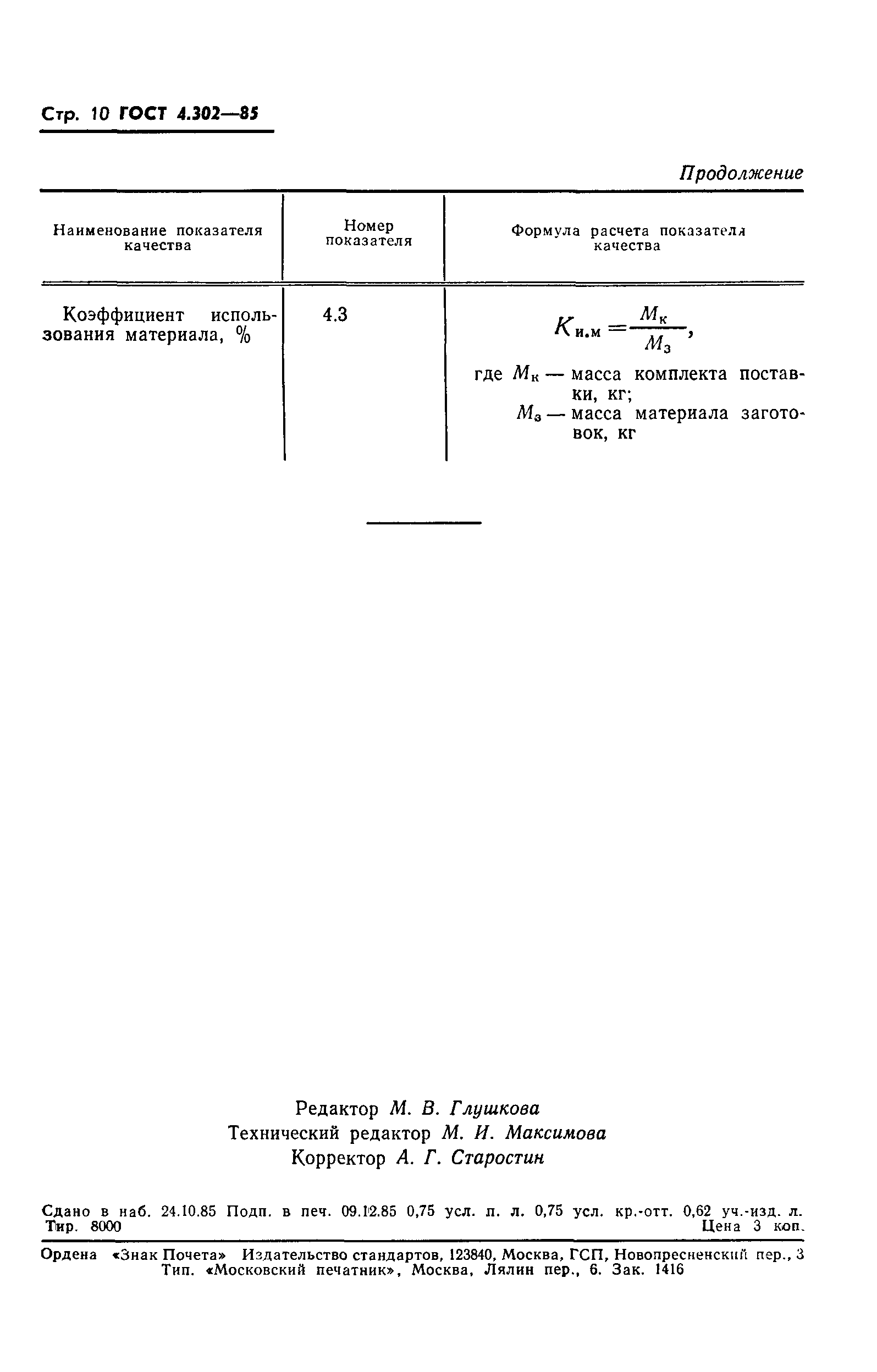 ГОСТ 4.302-85