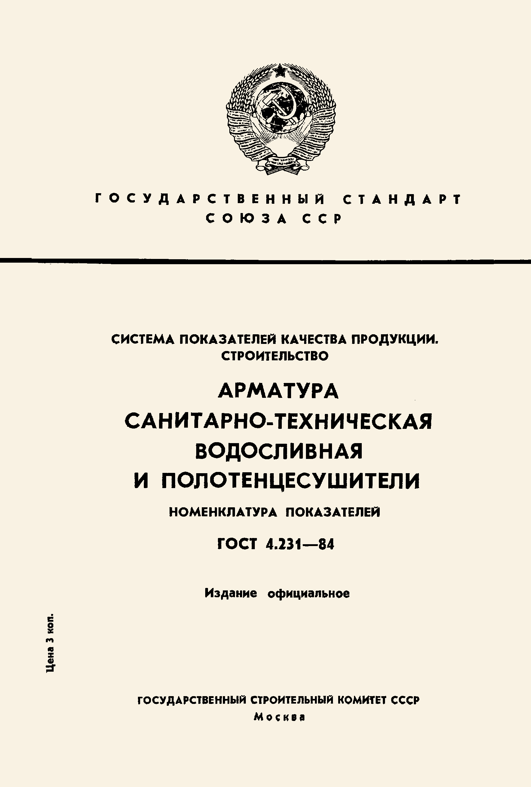 ГОСТ 4.231-84