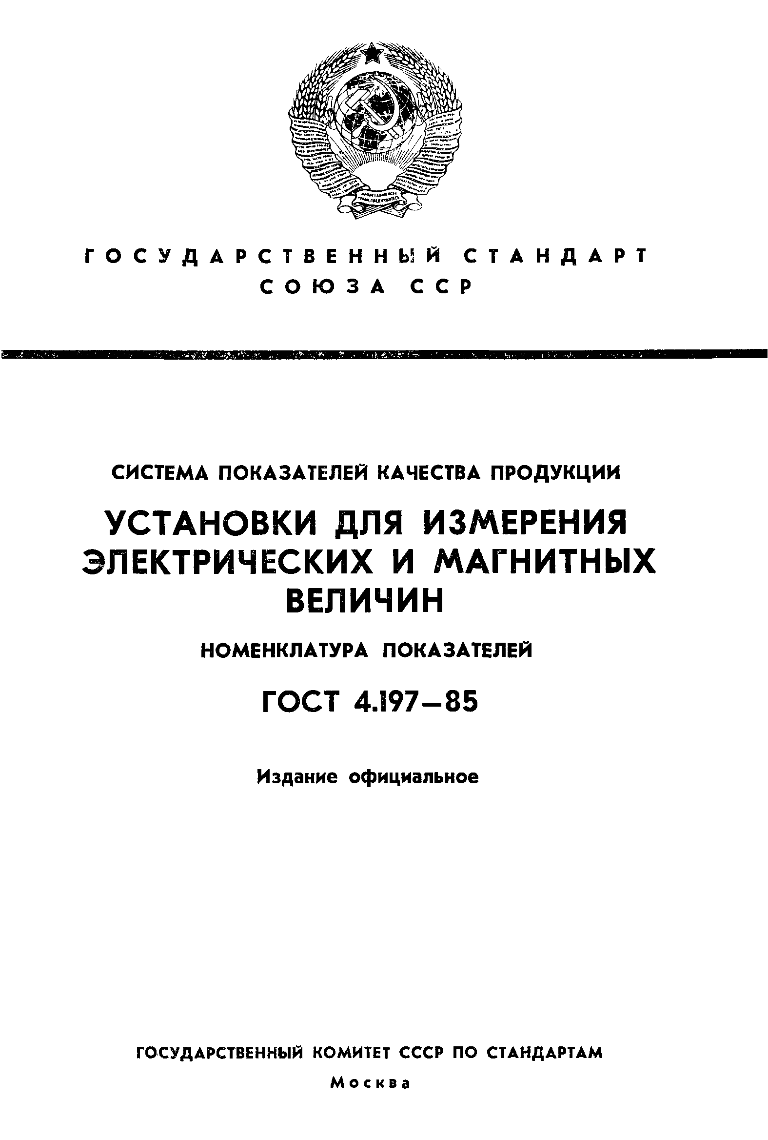 ГОСТ 4.197-85