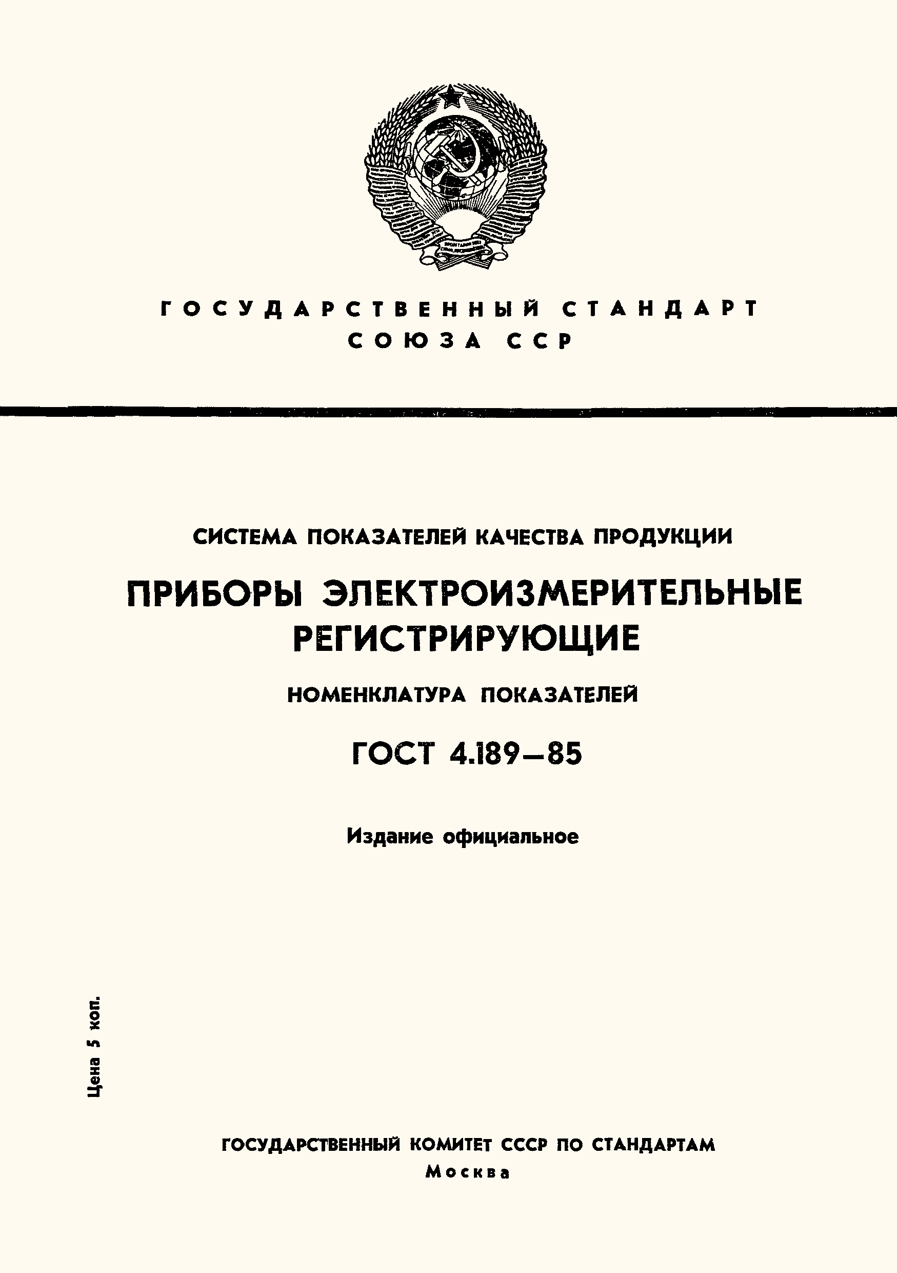 ГОСТ 4.189-85