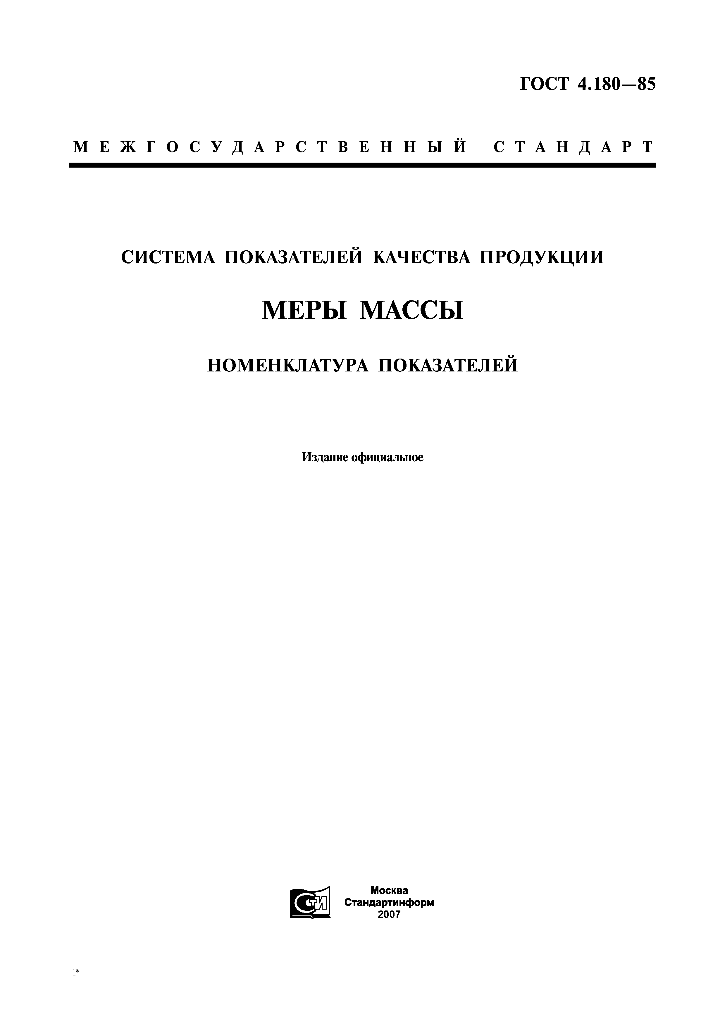 ГОСТ 4.180-85