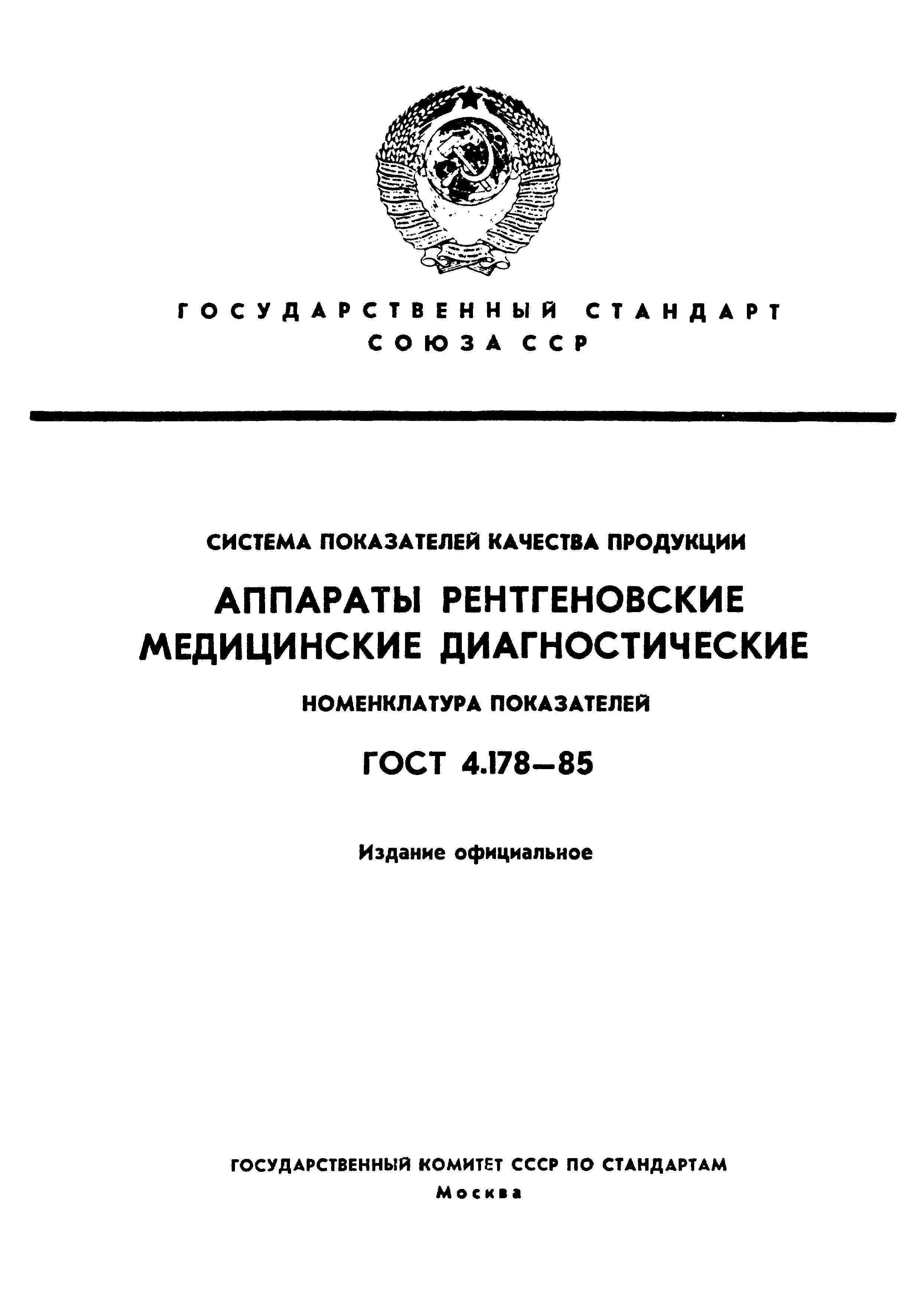 ГОСТ 4.178-85