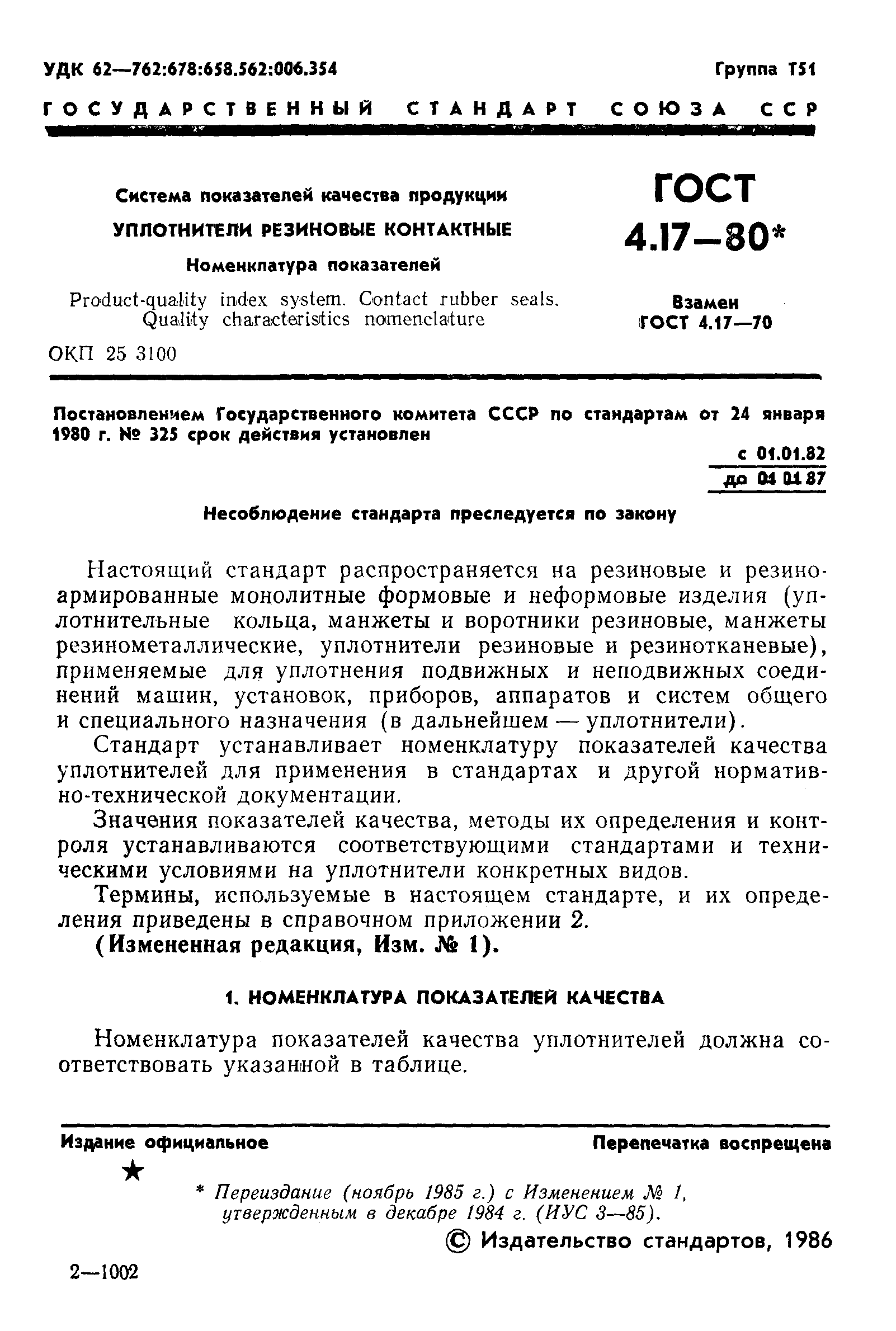 ГОСТ 4.17-80