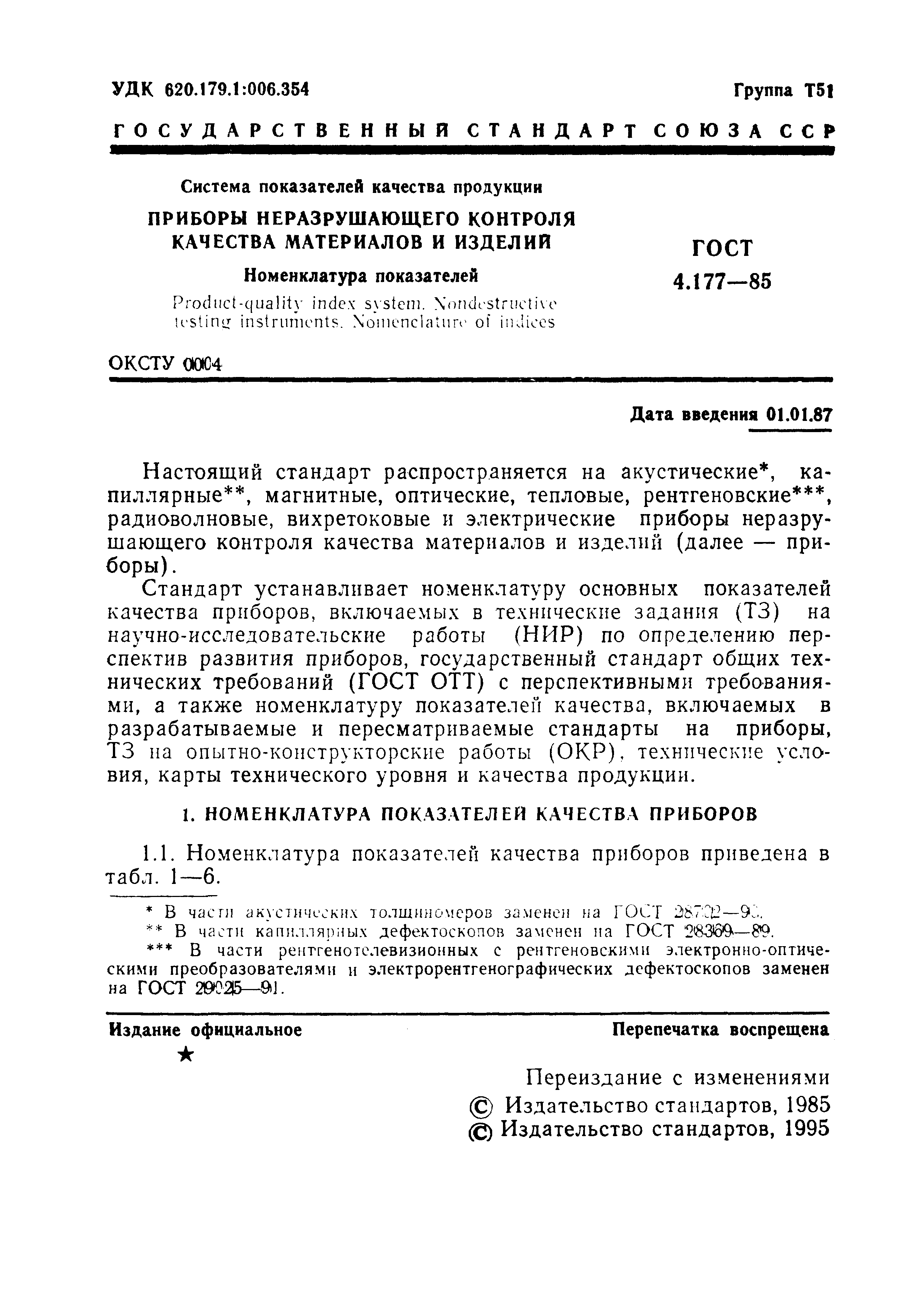 ГОСТ 4.177-85