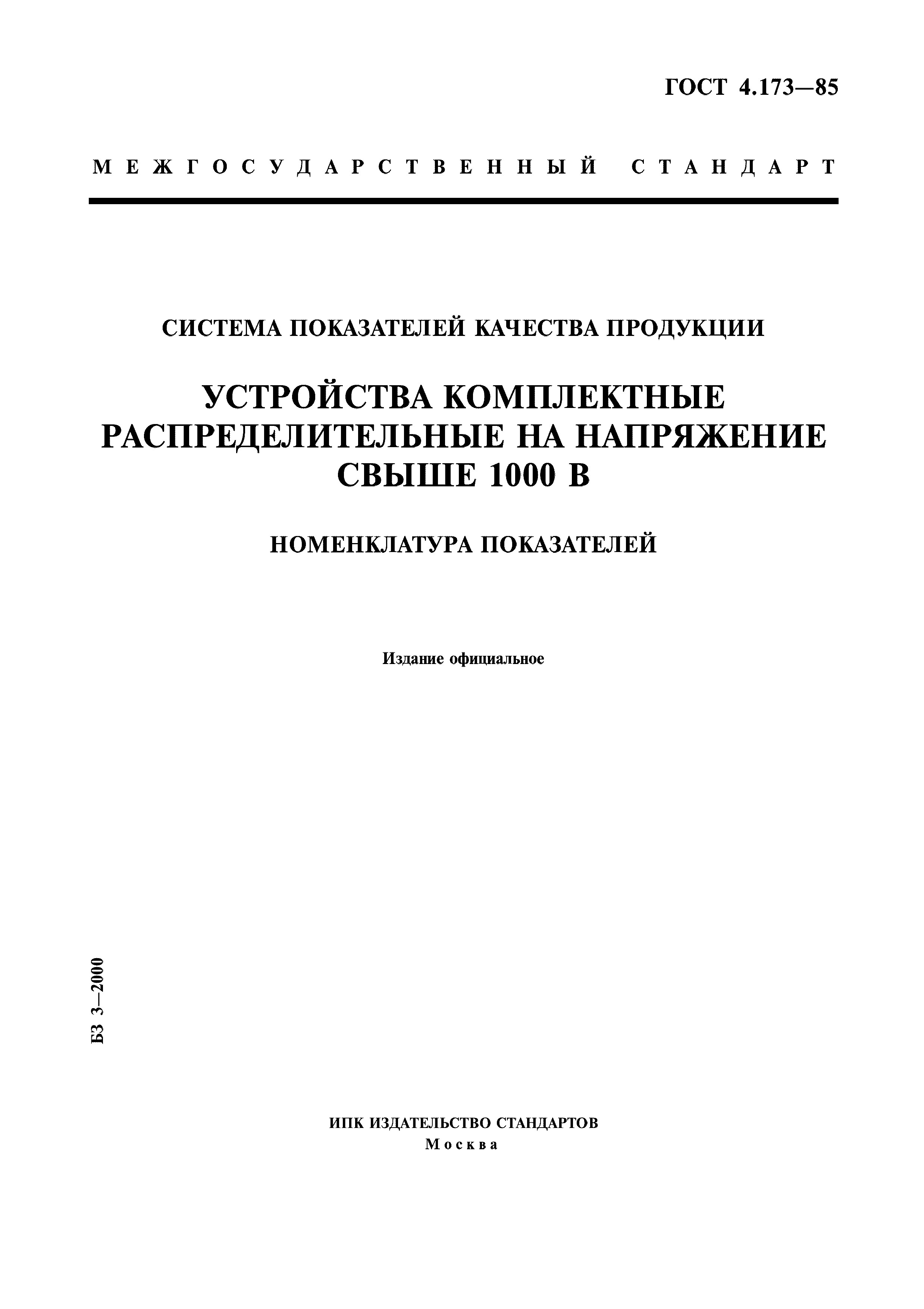 ГОСТ 4.173-85