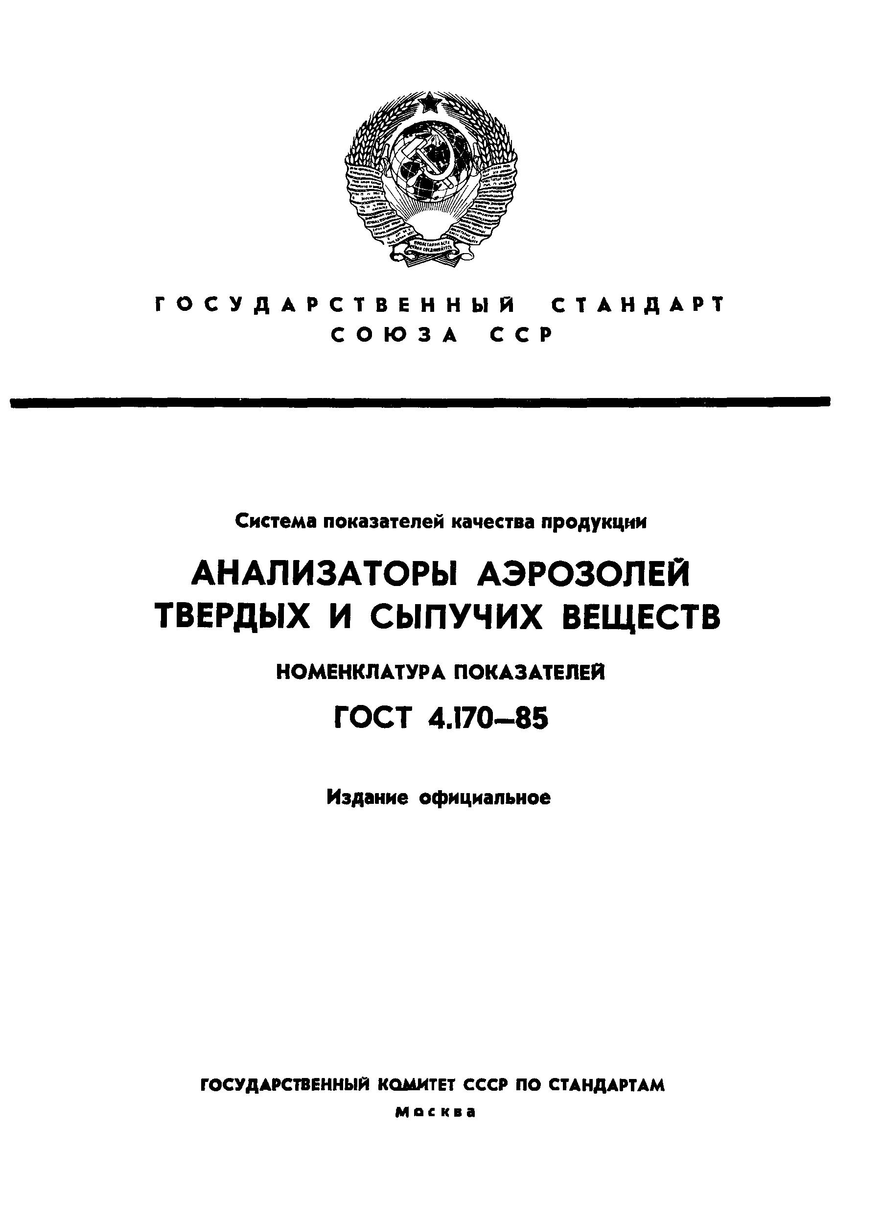 ГОСТ 4.170-85