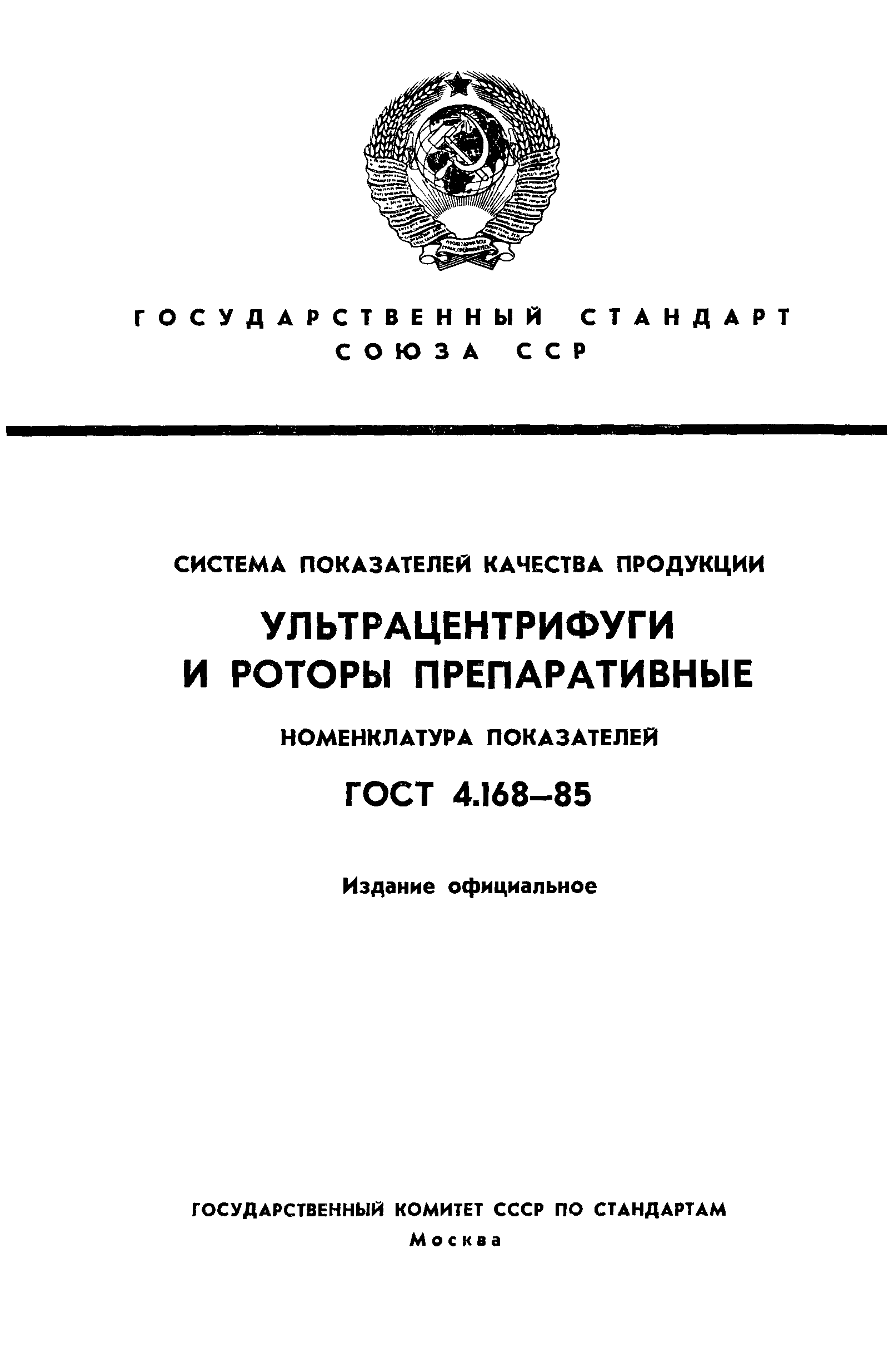 ГОСТ 4.168-85