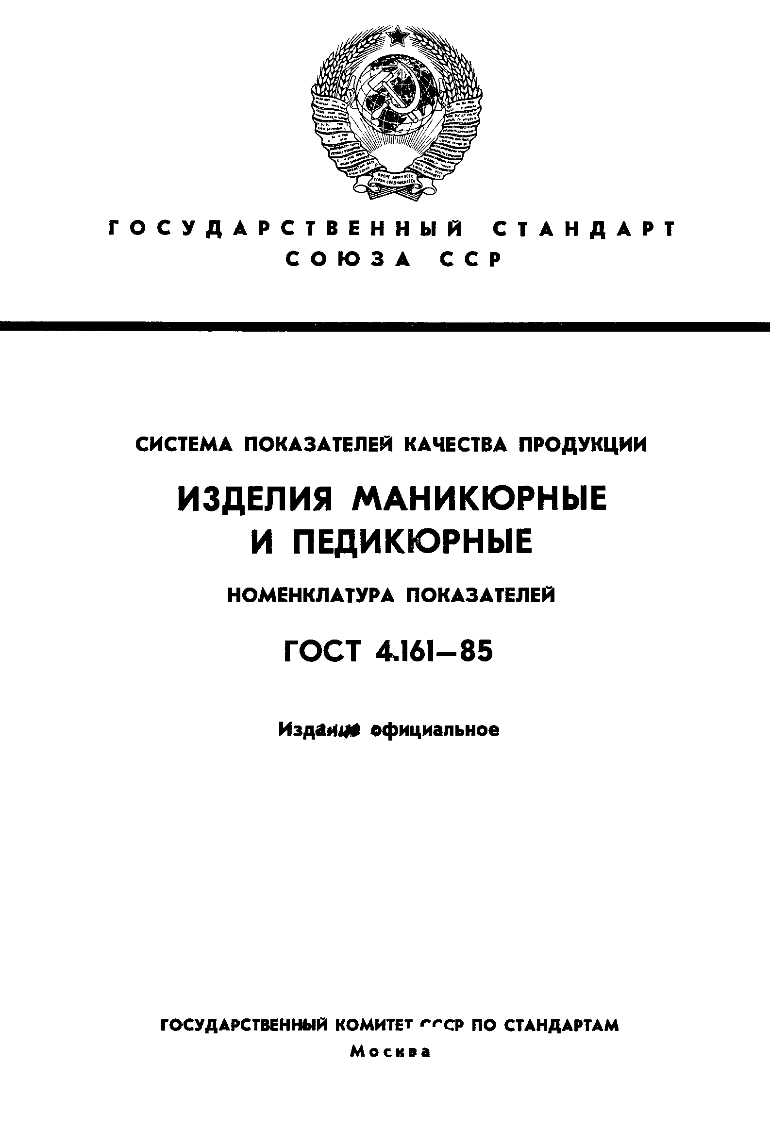 ГОСТ 4.161-85