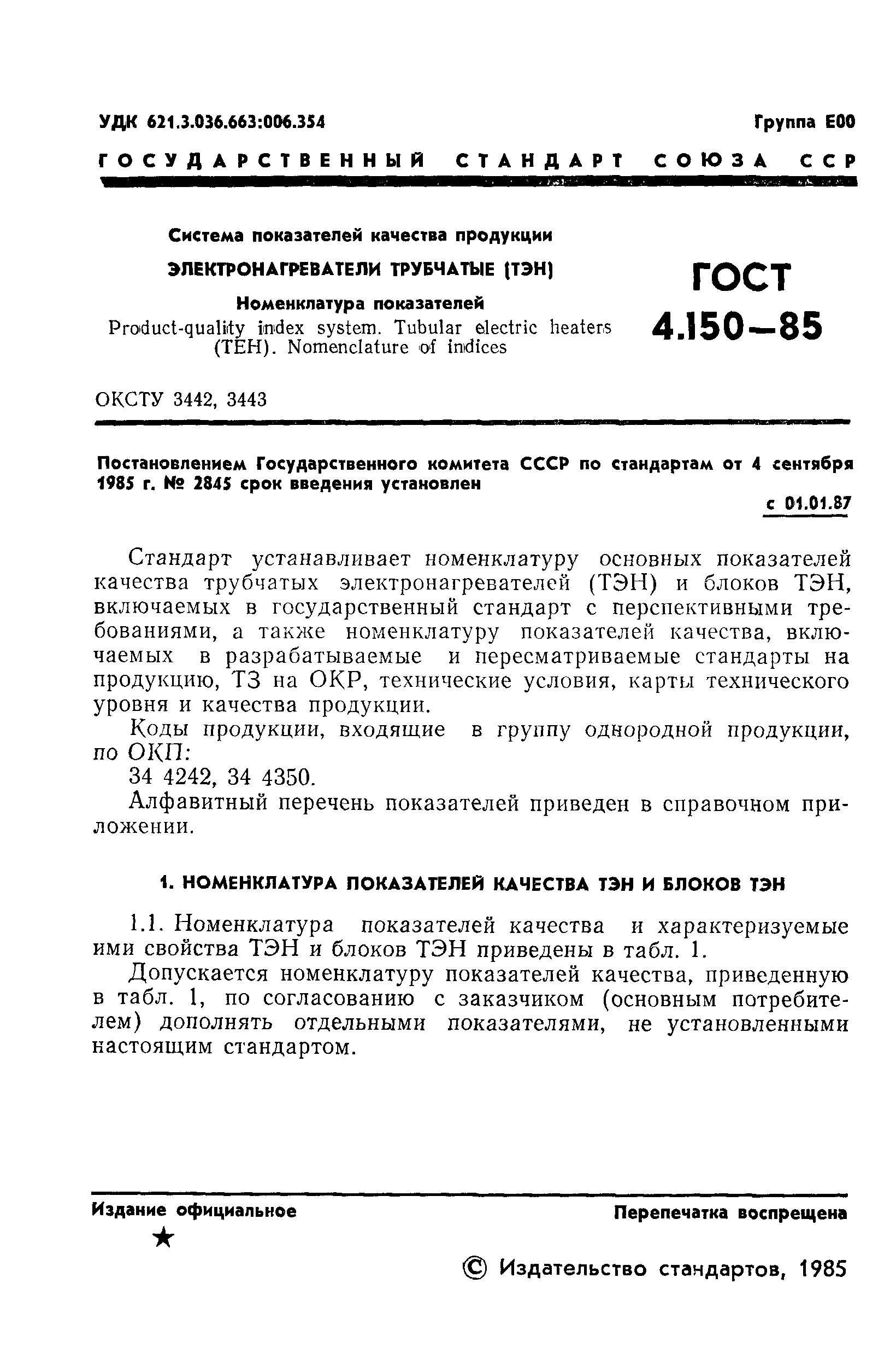 ГОСТ 4.150-85