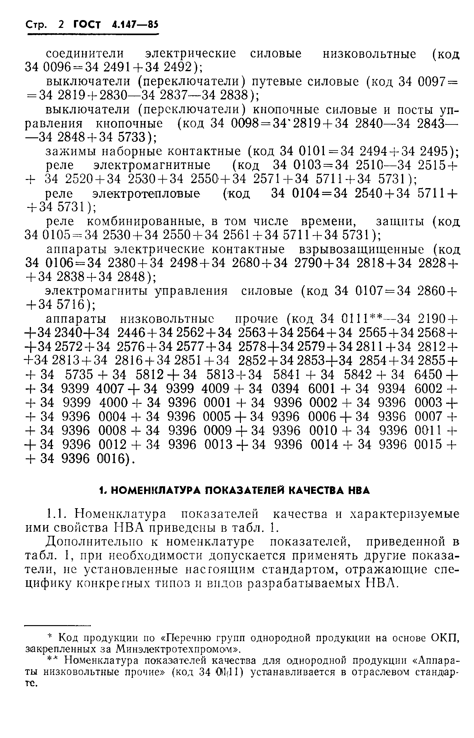 ГОСТ 4.147-85