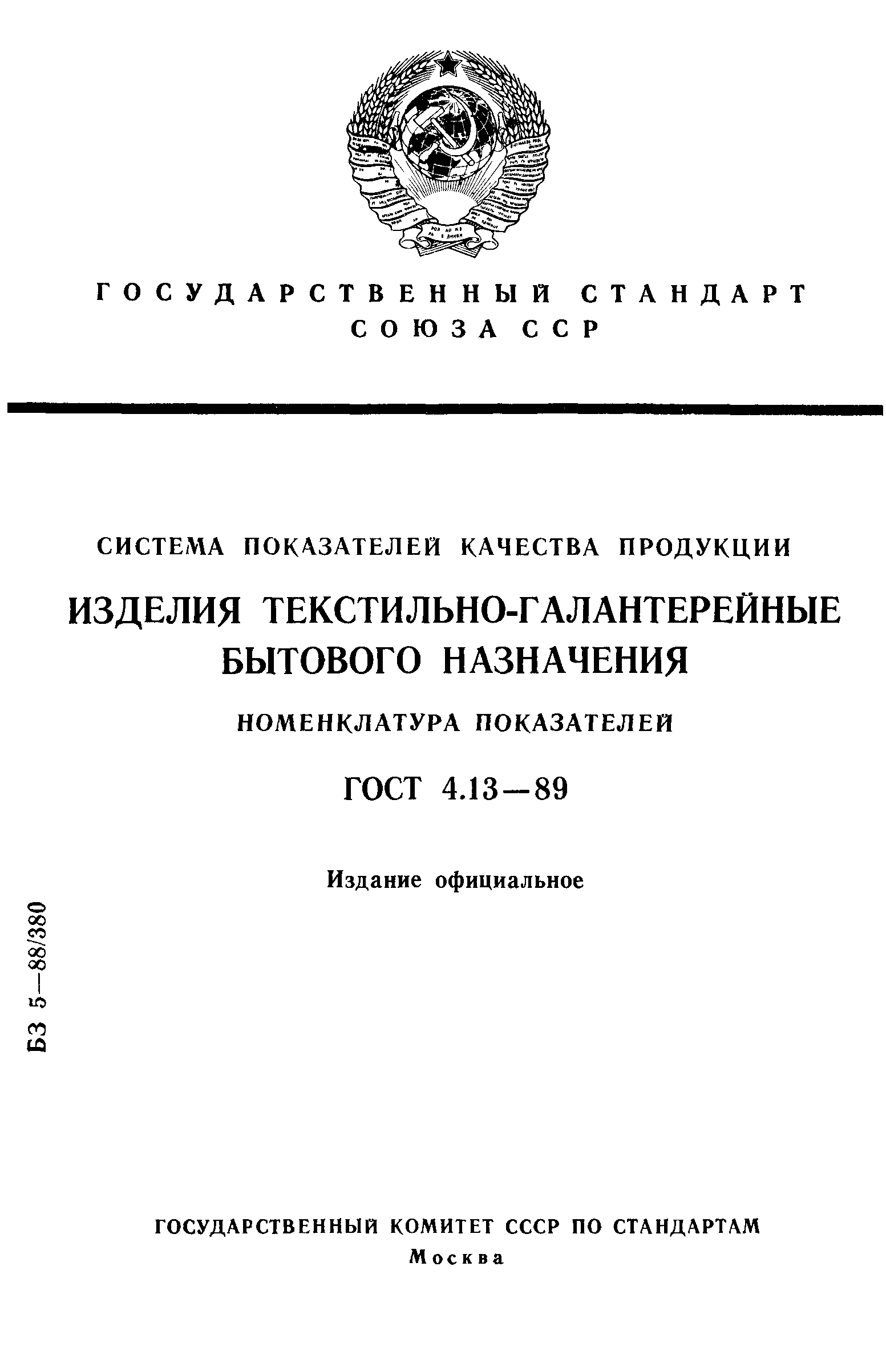 ГОСТ 4.13-89