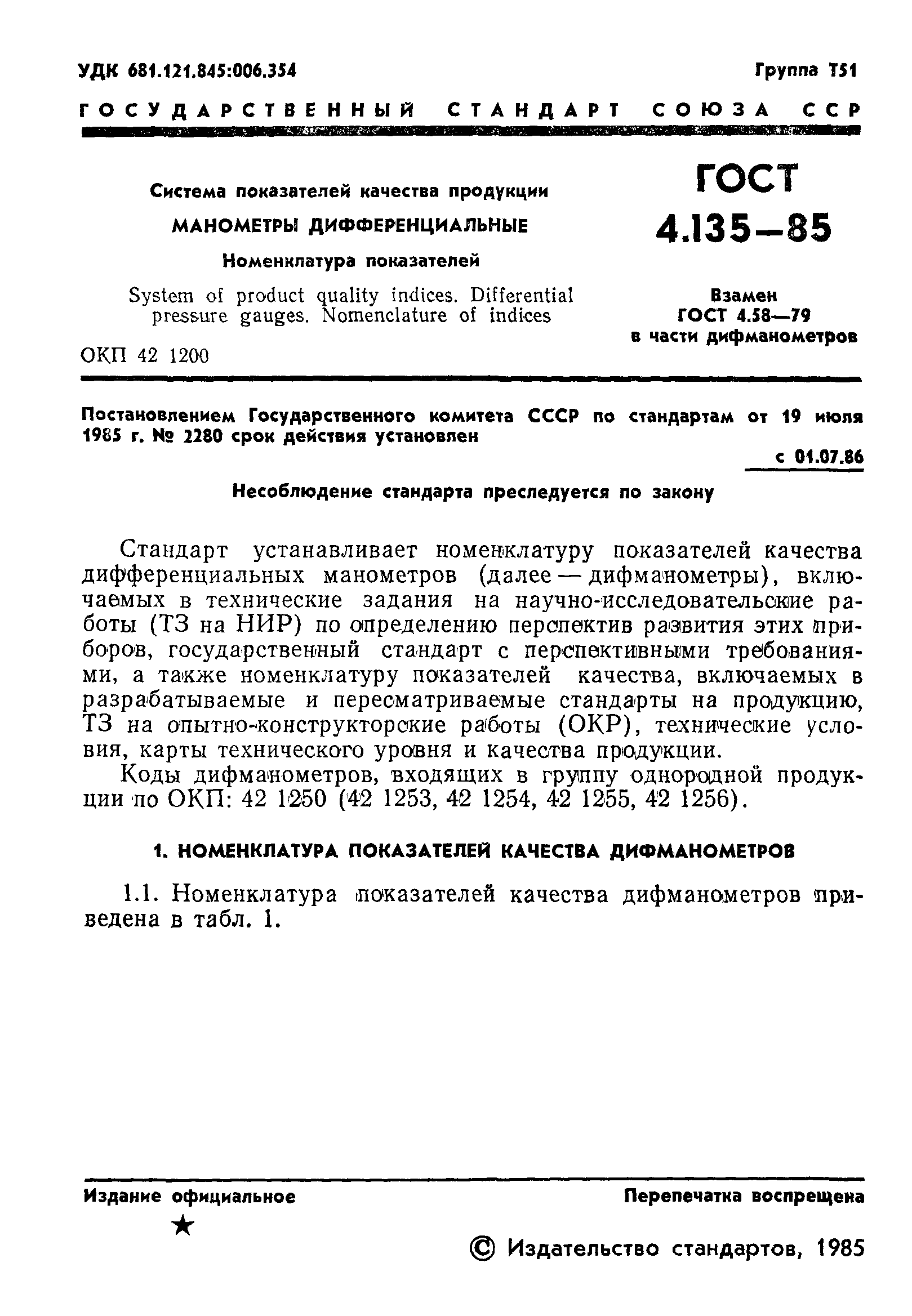 ГОСТ 4.135-85