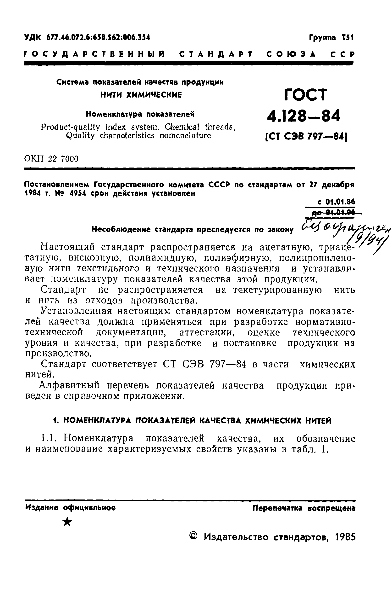 ГОСТ 4.128-84