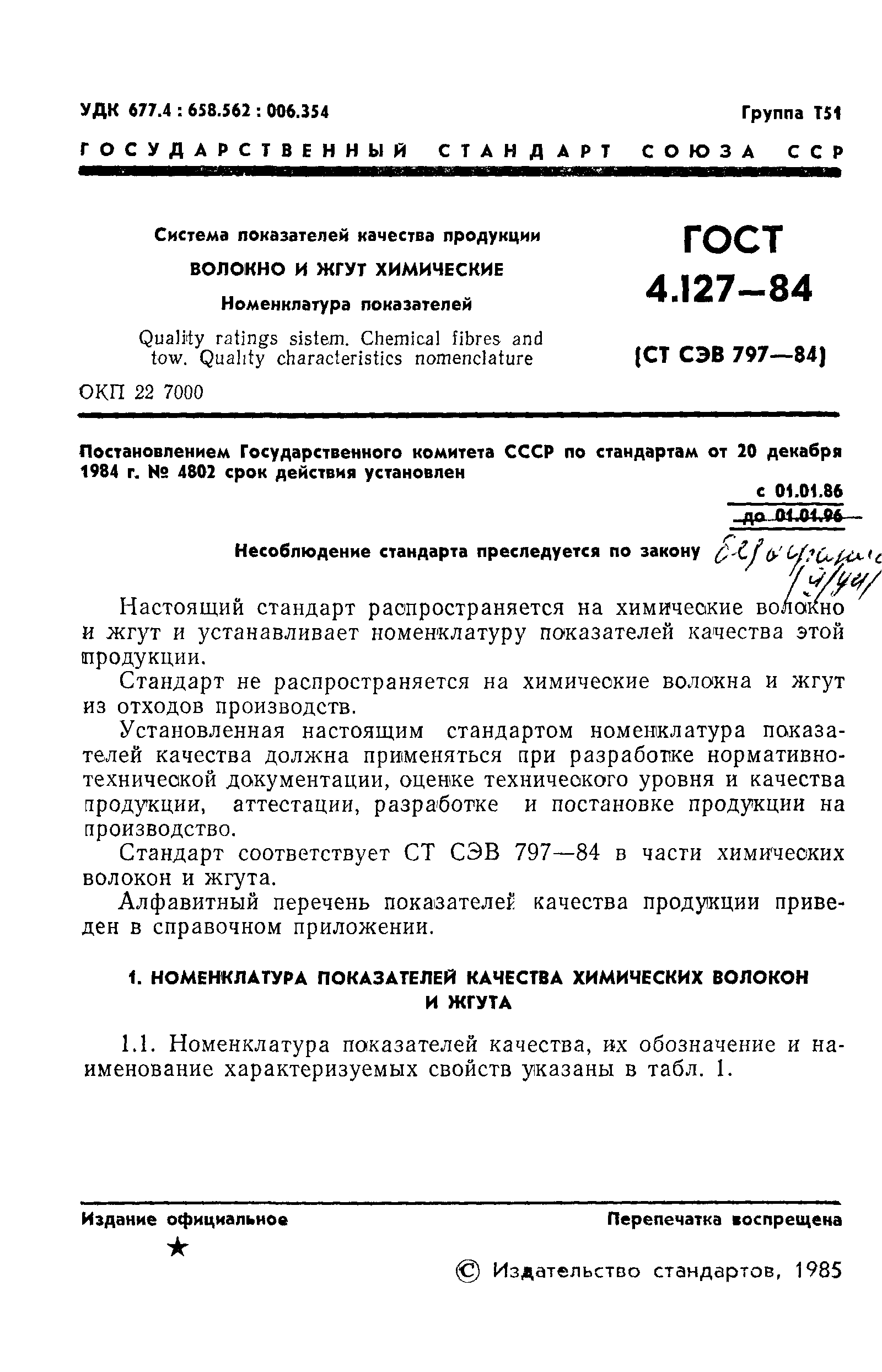 ГОСТ 4.127-84