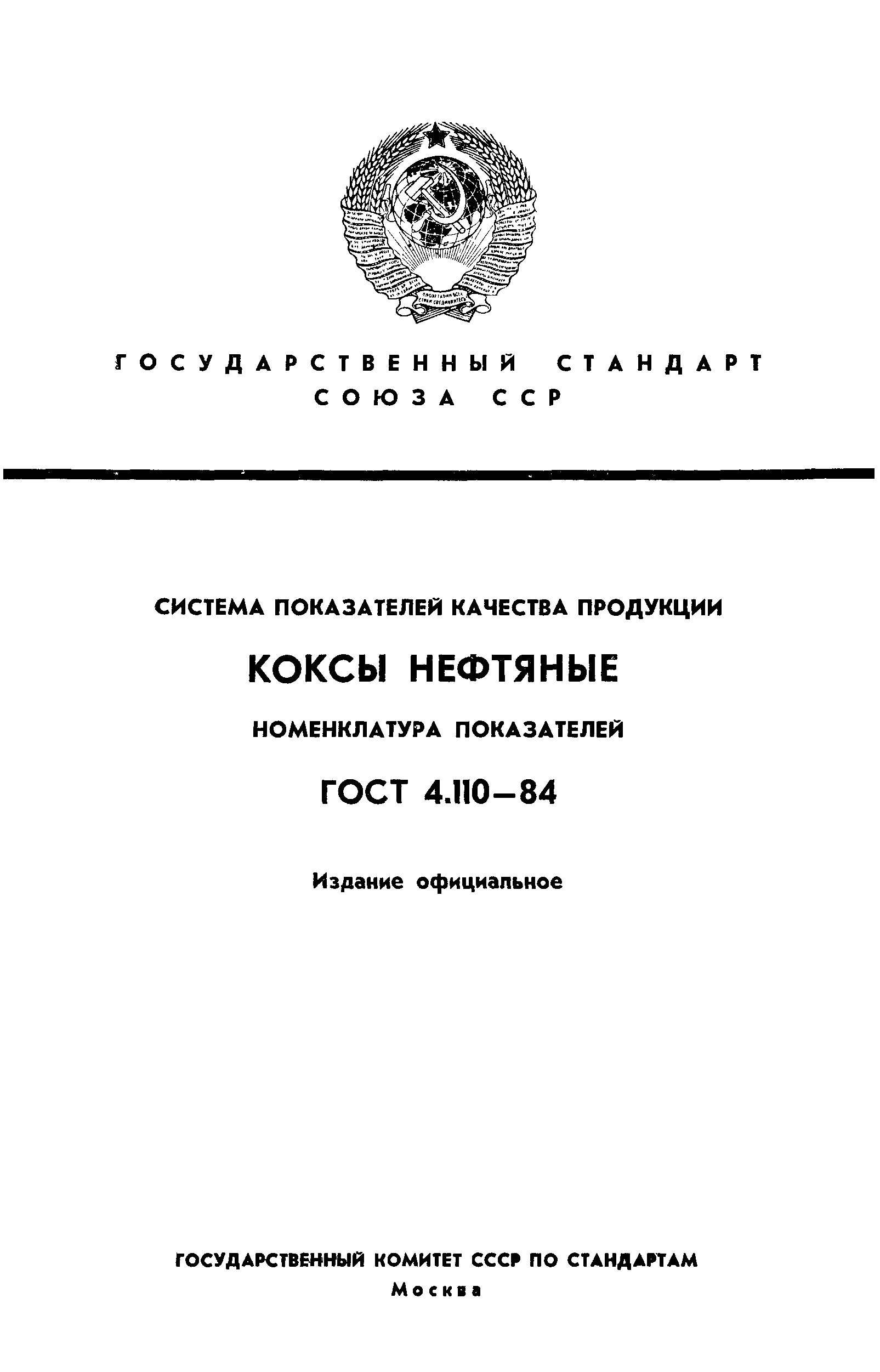 ГОСТ 4.110-84