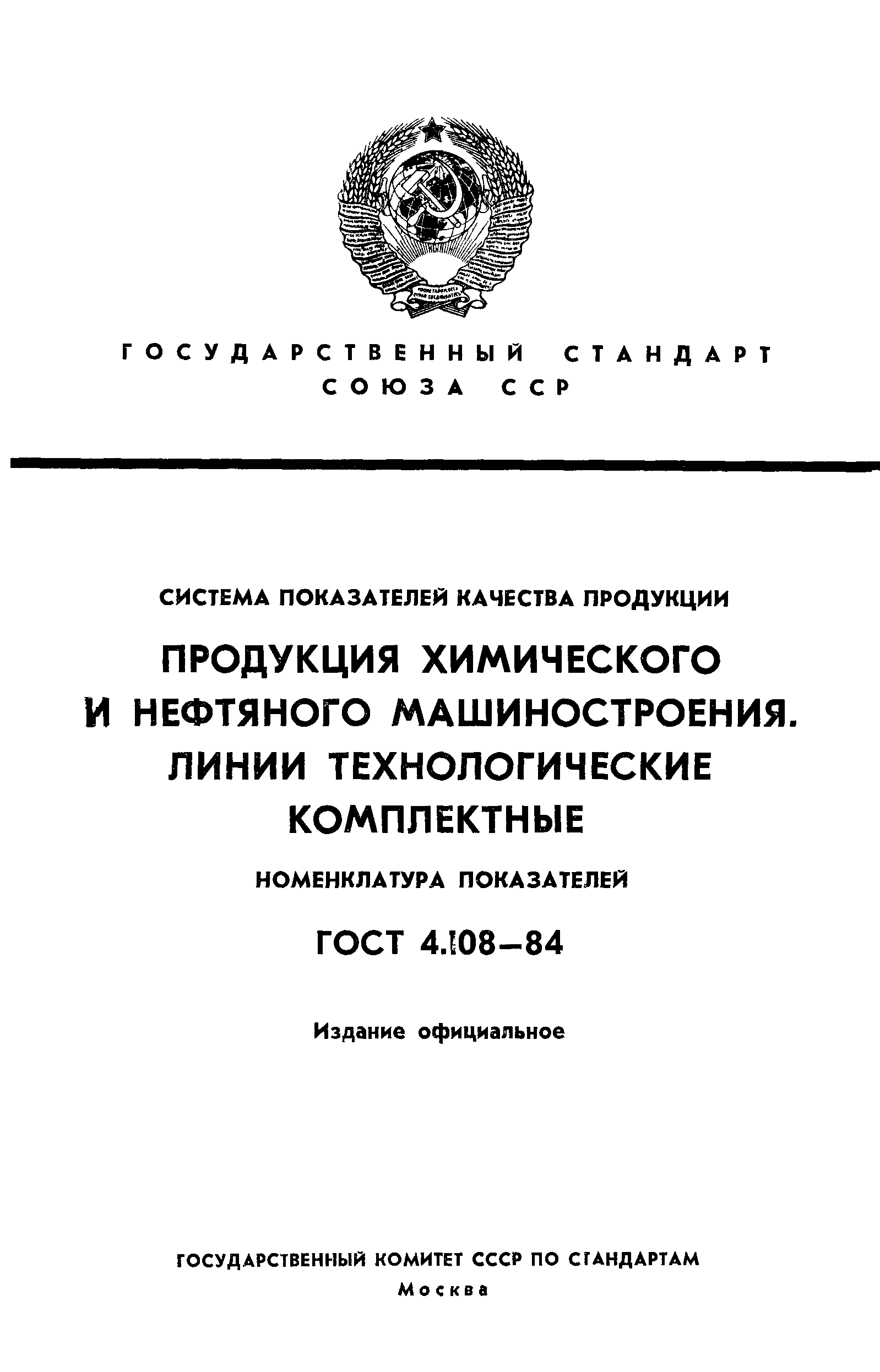 ГОСТ 4.108-84