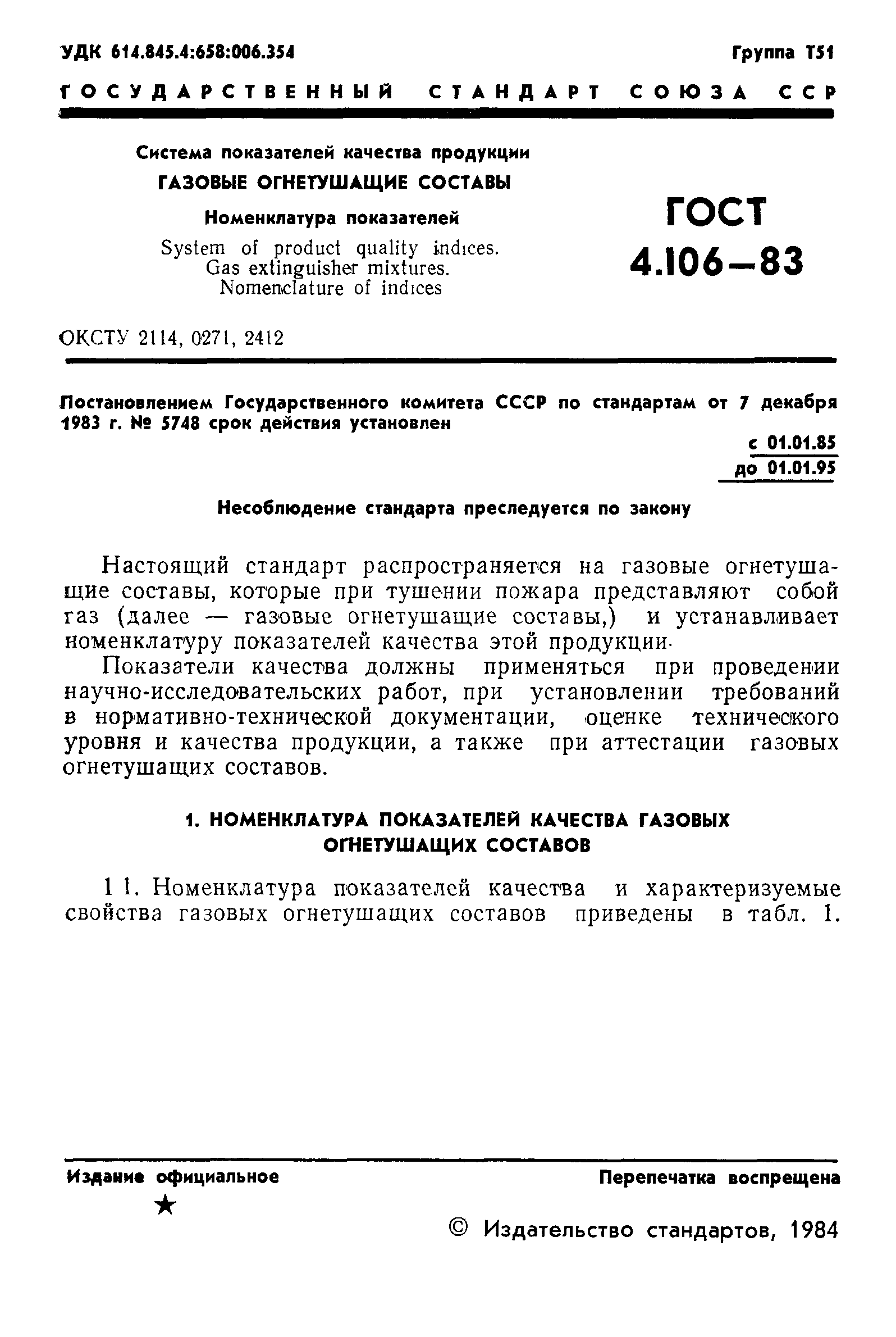 ГОСТ 4.106-83