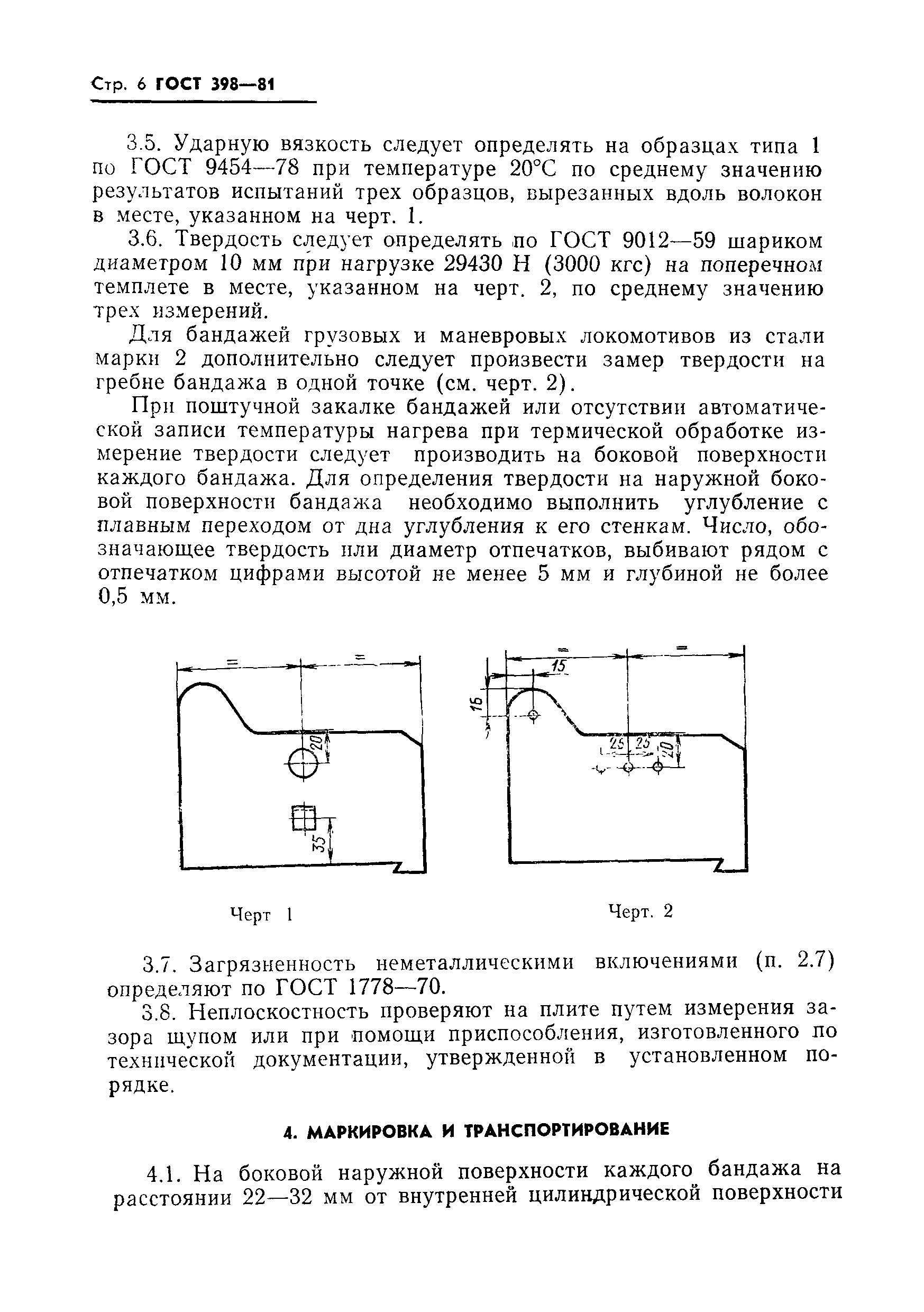 ГОСТ 398-81