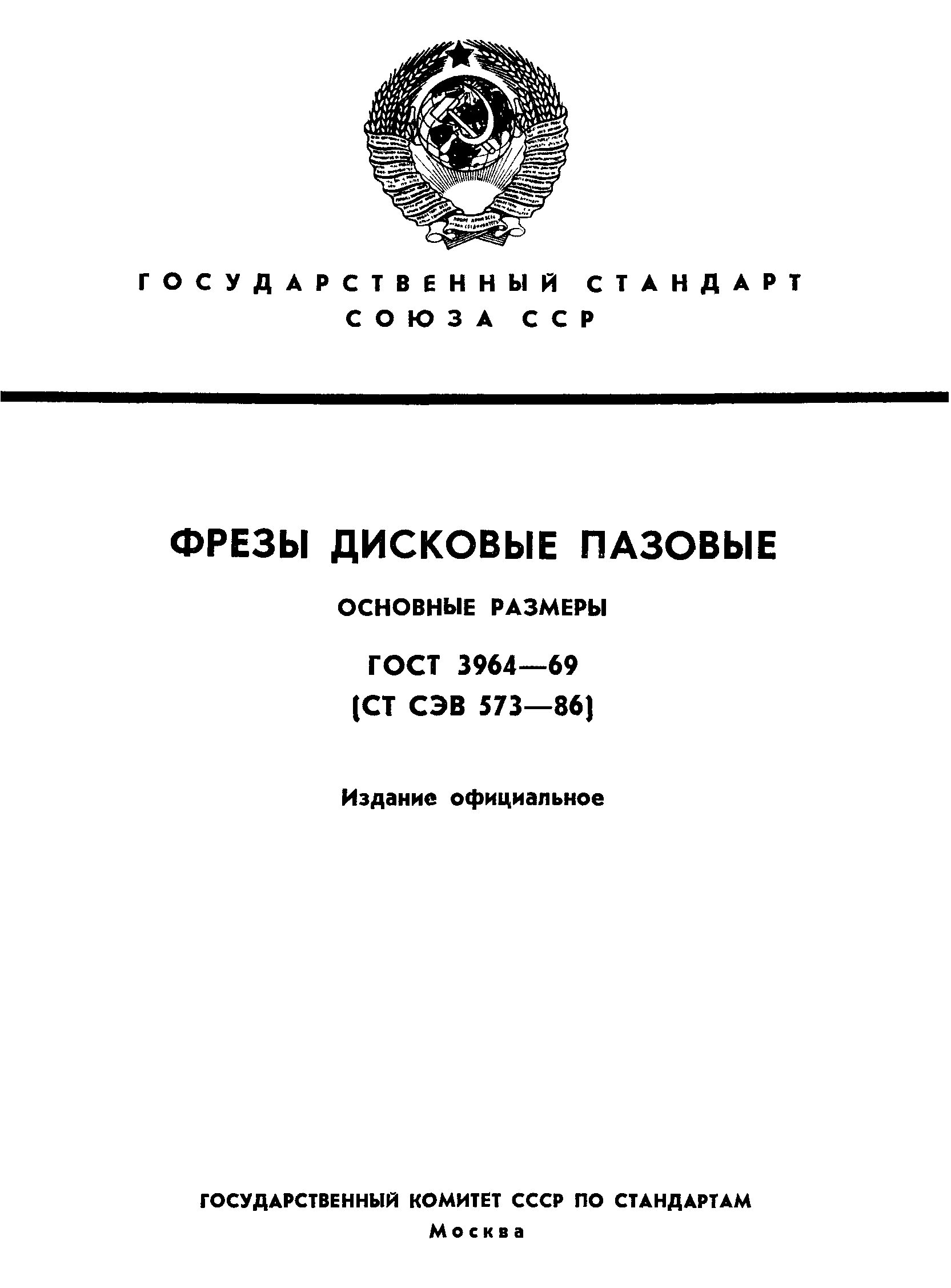 ГОСТ 3964-69