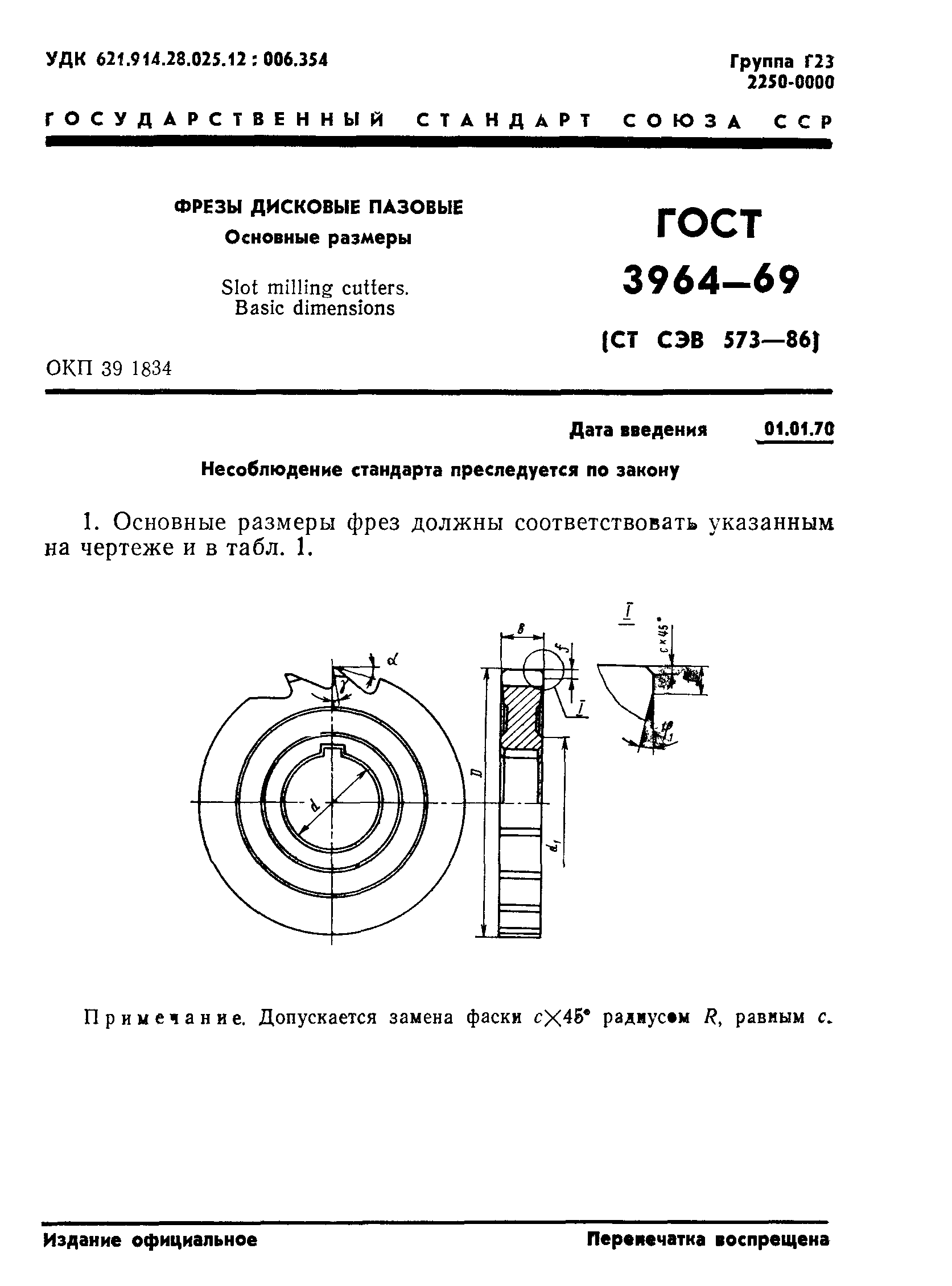 ГОСТ 3964-69