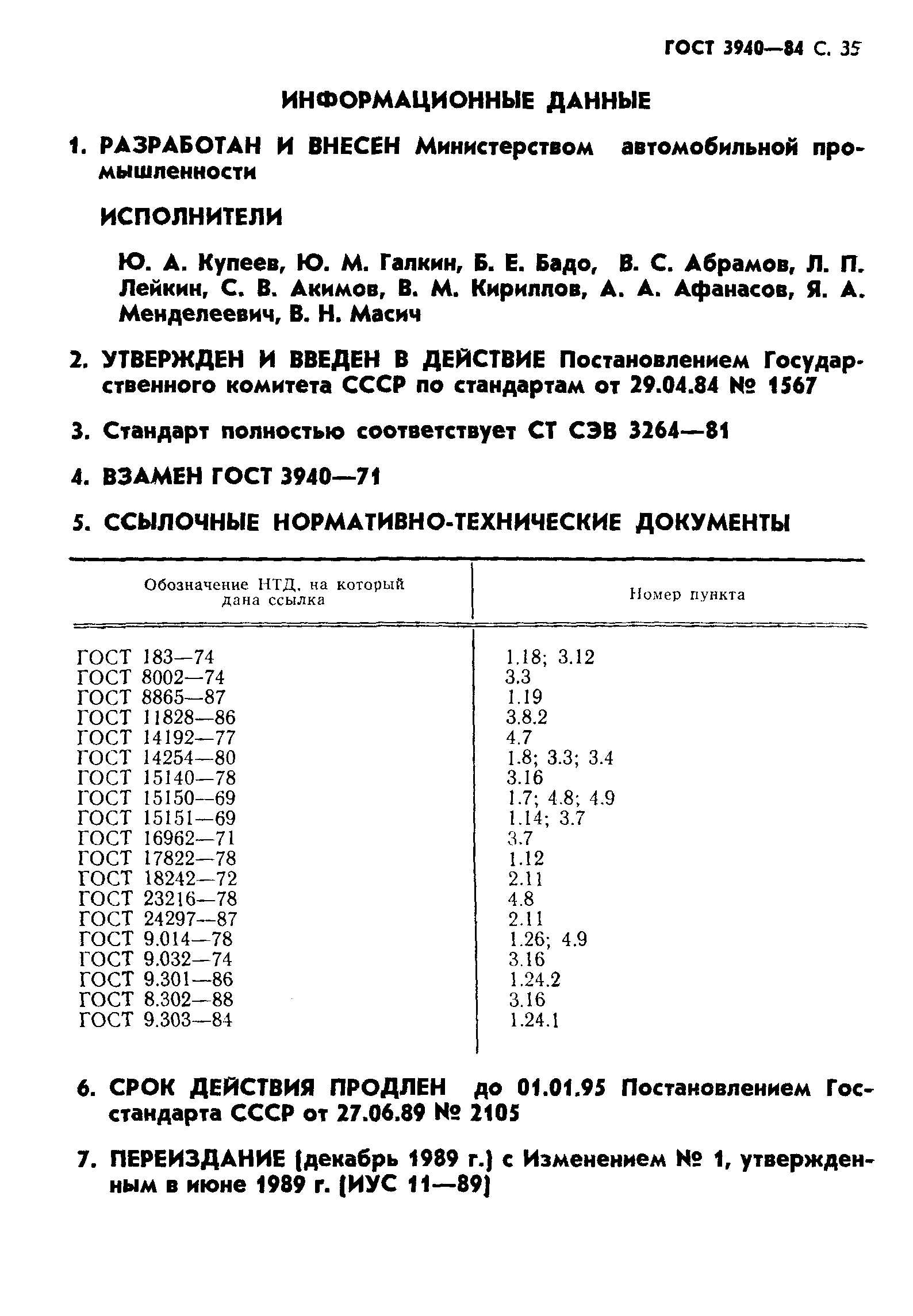 ГОСТ 3940-84