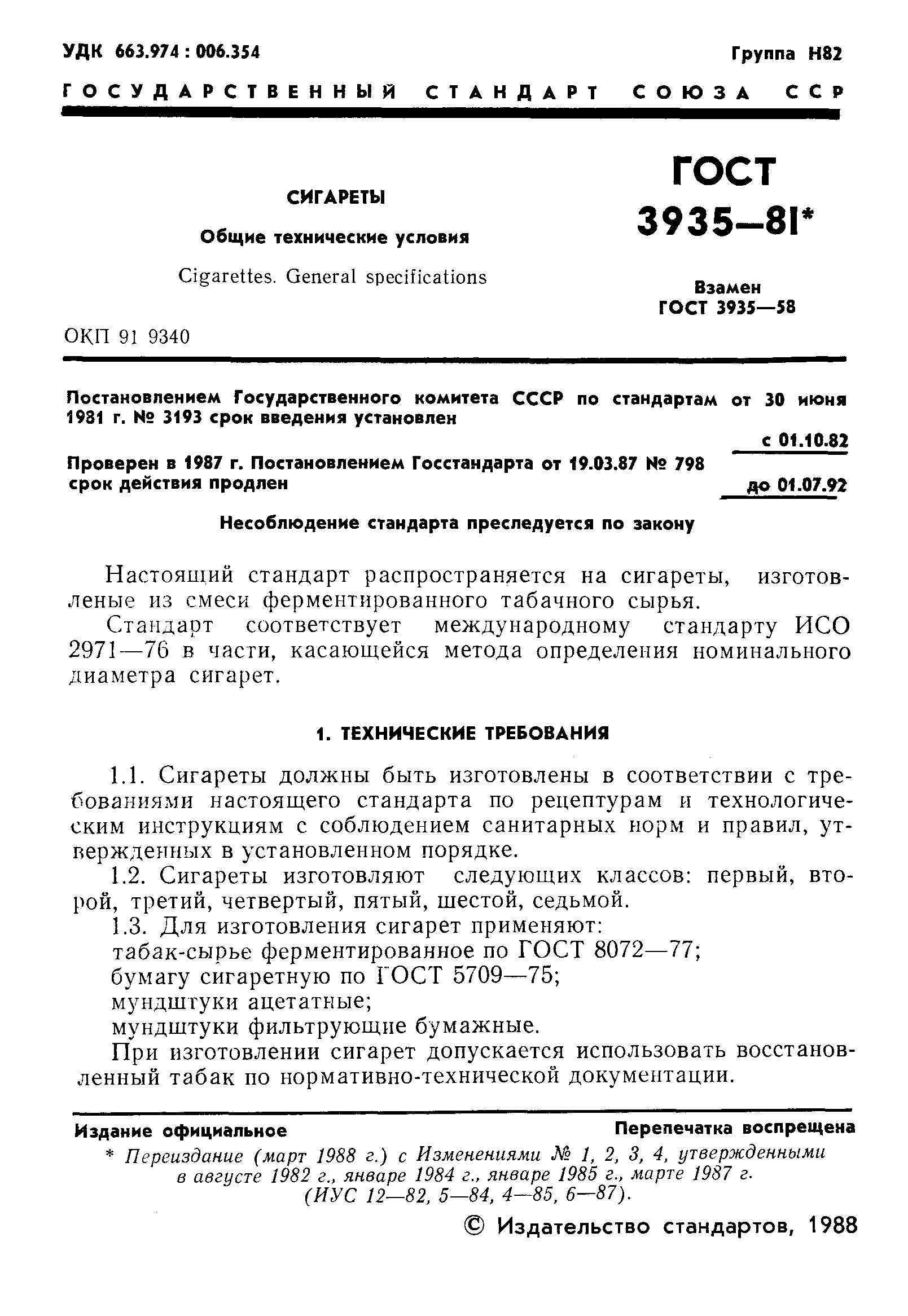 ГОСТ 3935-81