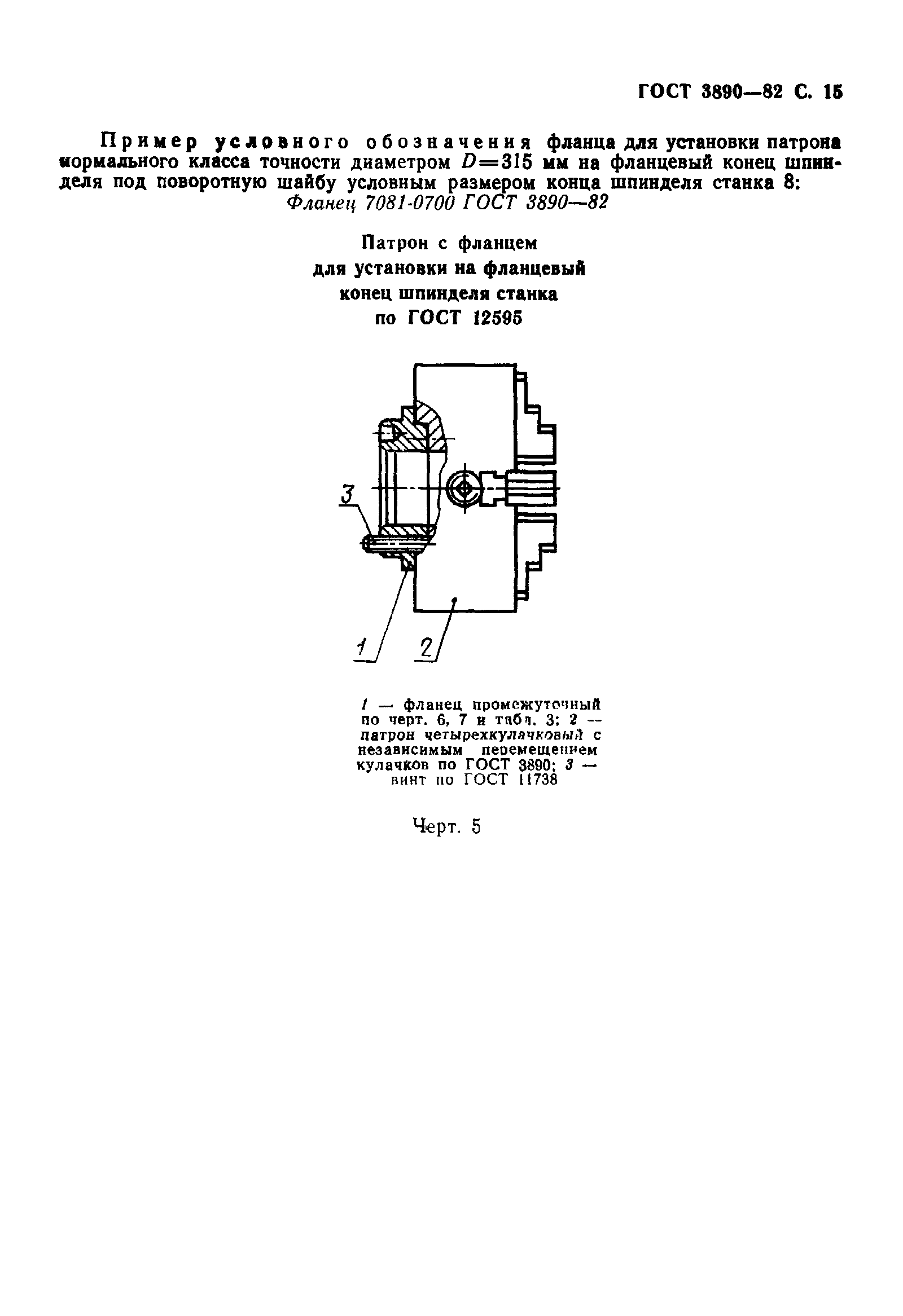 ГОСТ 3890-82