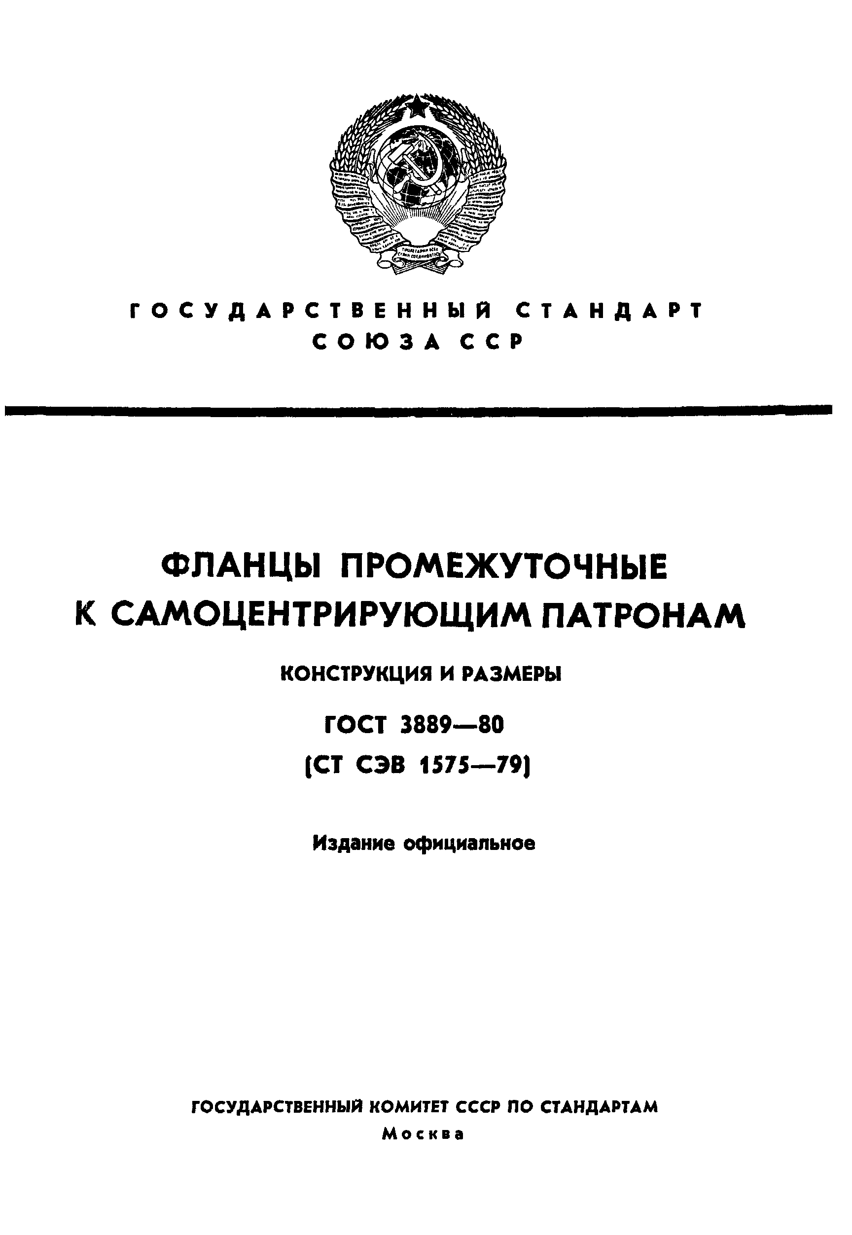 ГОСТ 3889-80