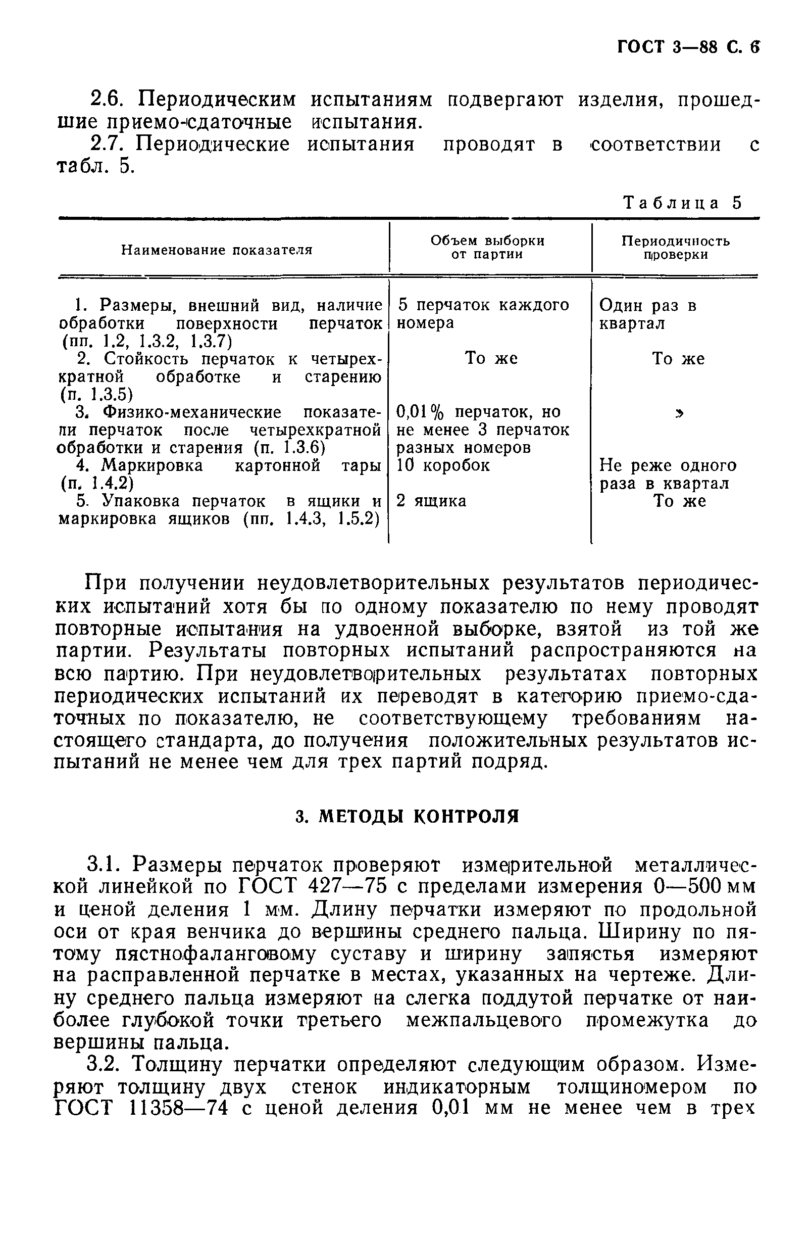 ГОСТ 3-88