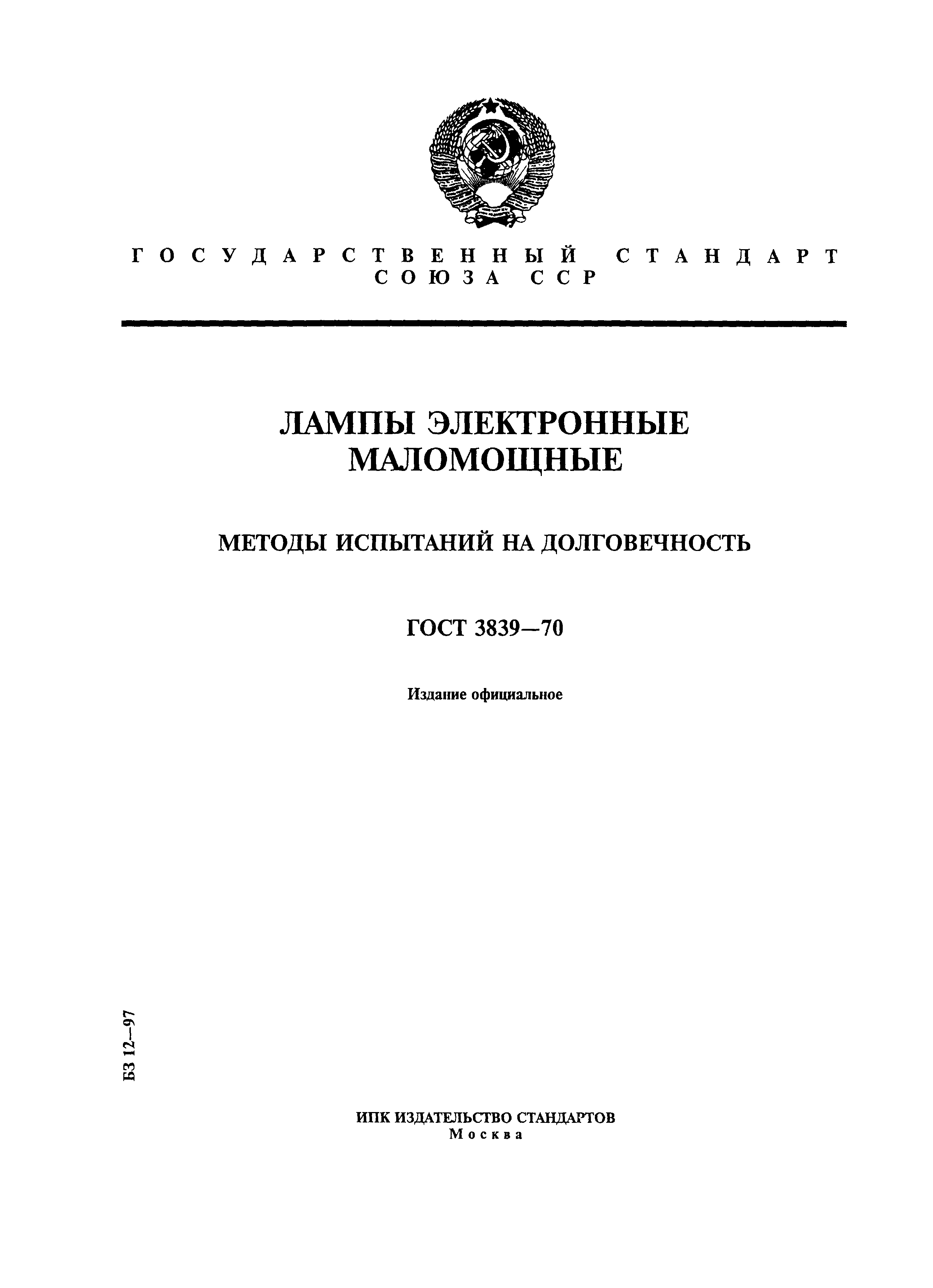 ГОСТ 3839-70