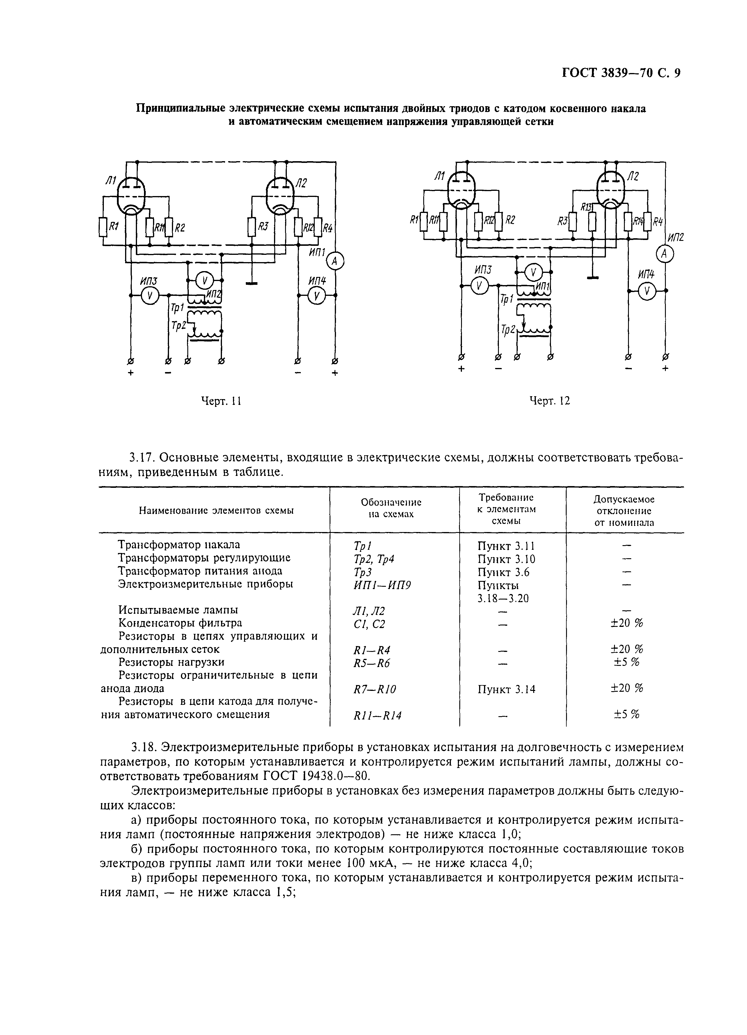 ГОСТ 3839-70