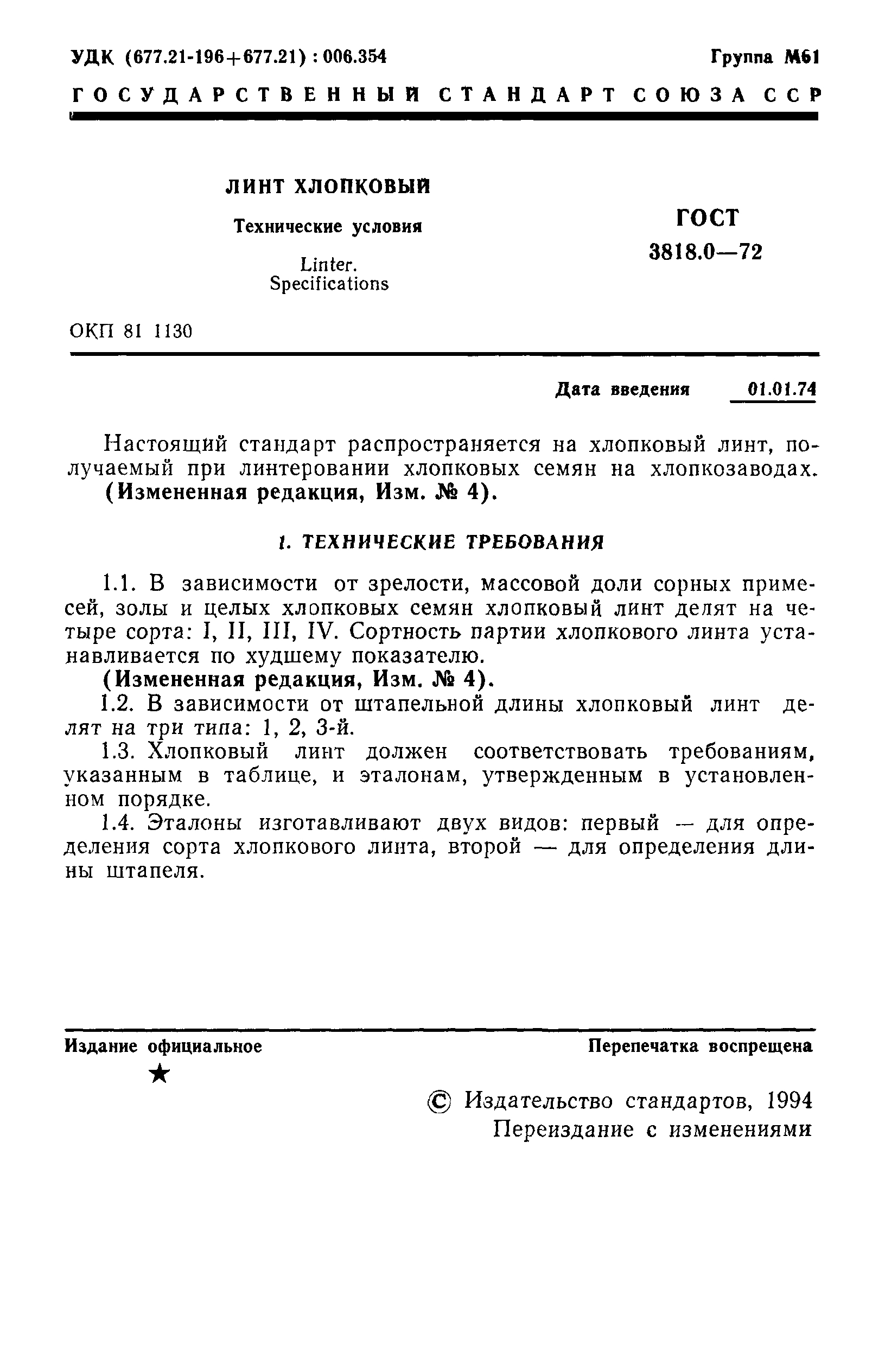 ГОСТ 3818.0-72