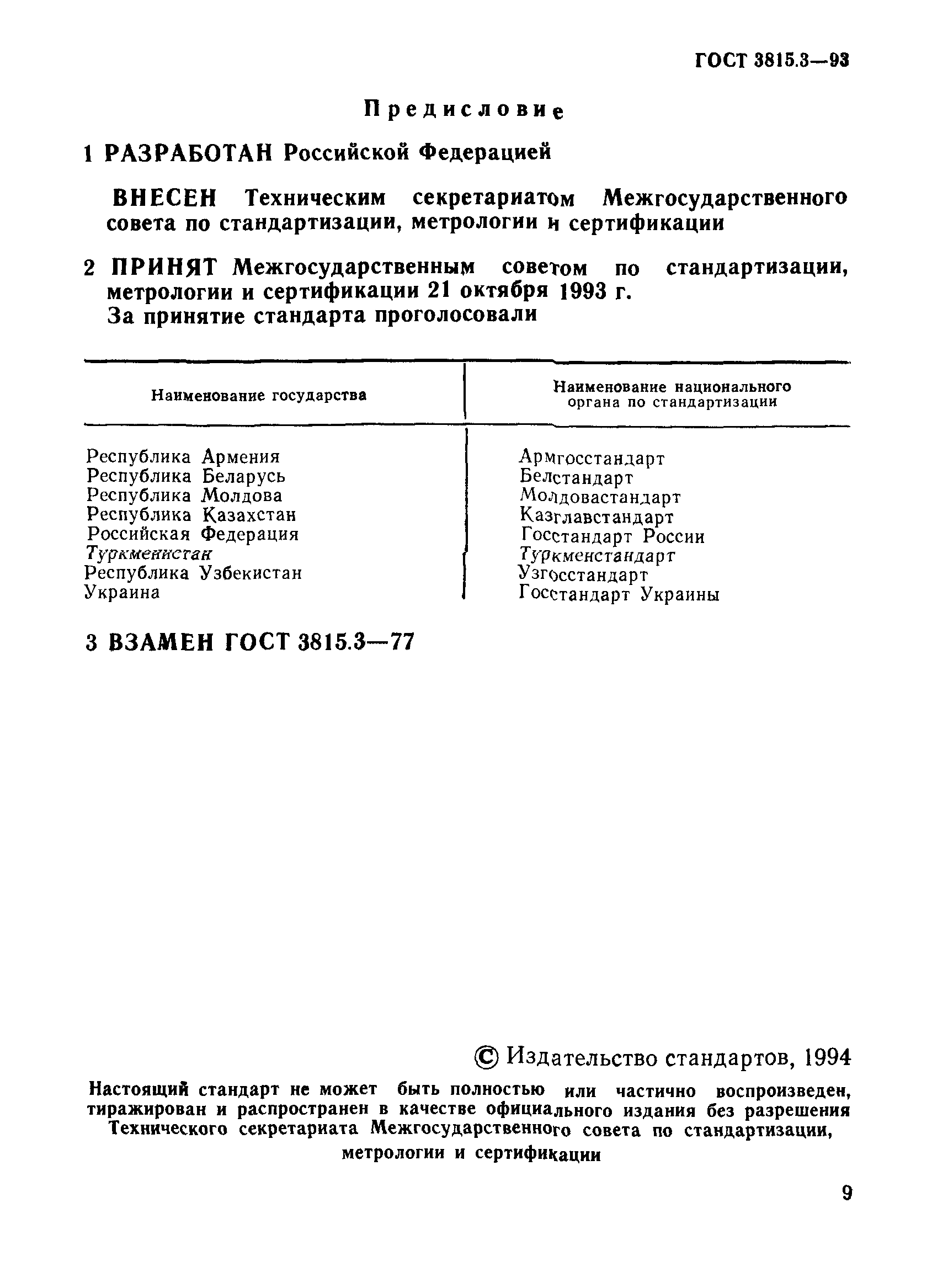 ГОСТ 3815.3-93