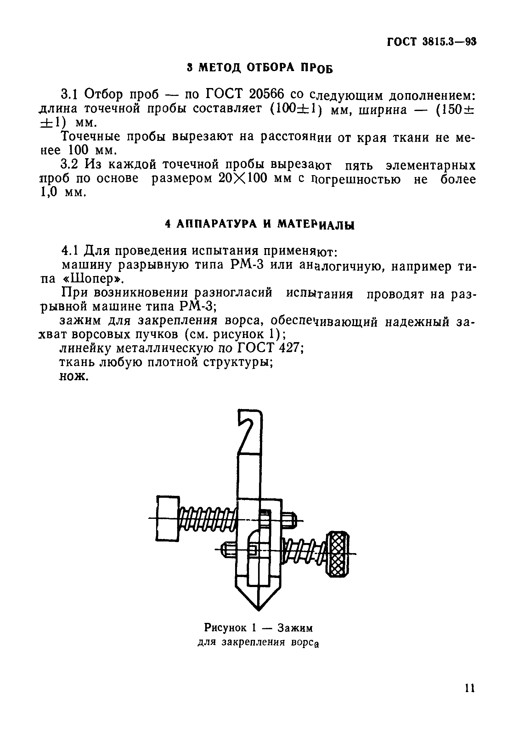 ГОСТ 3815.3-93