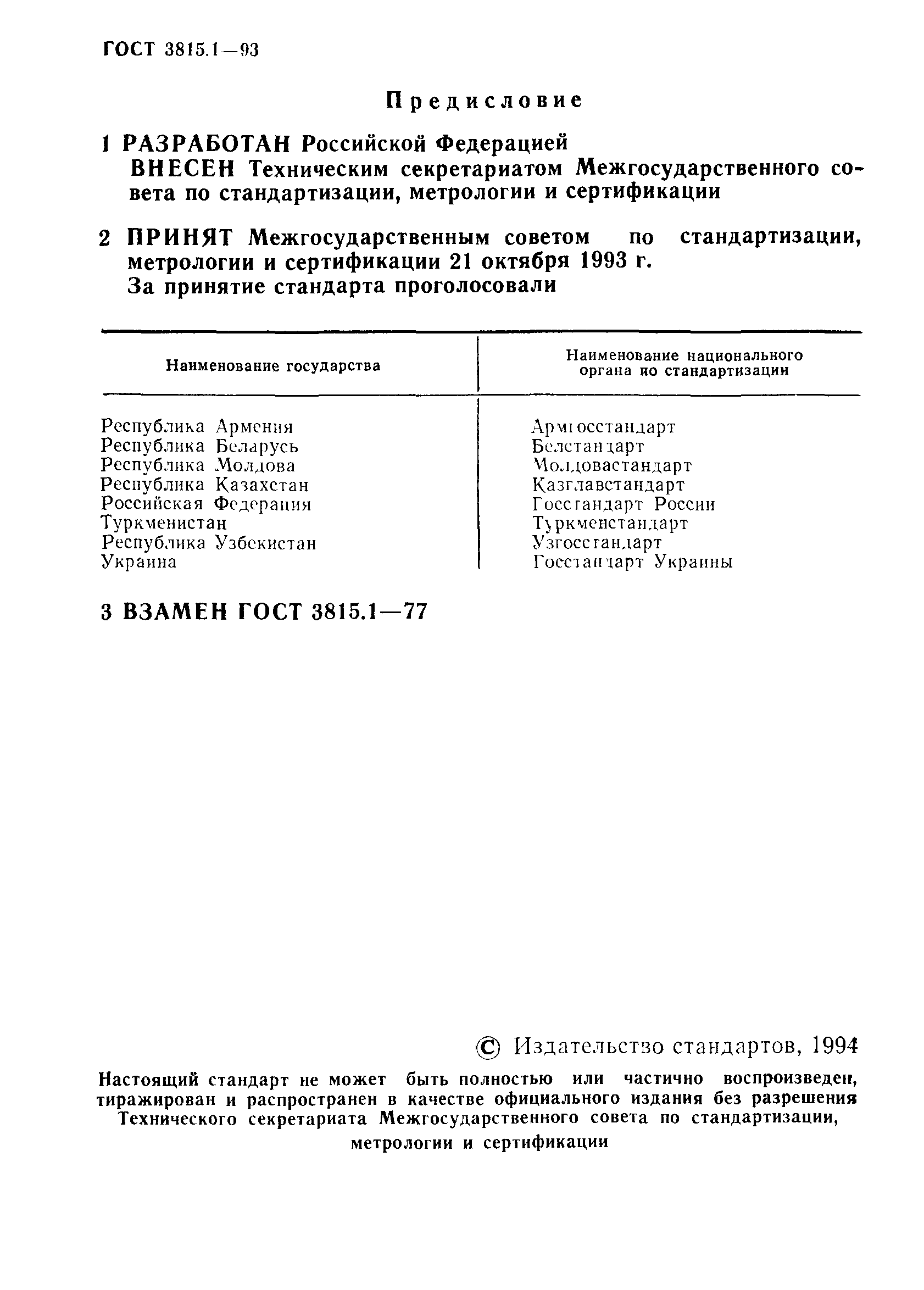 ГОСТ 3815.1-93