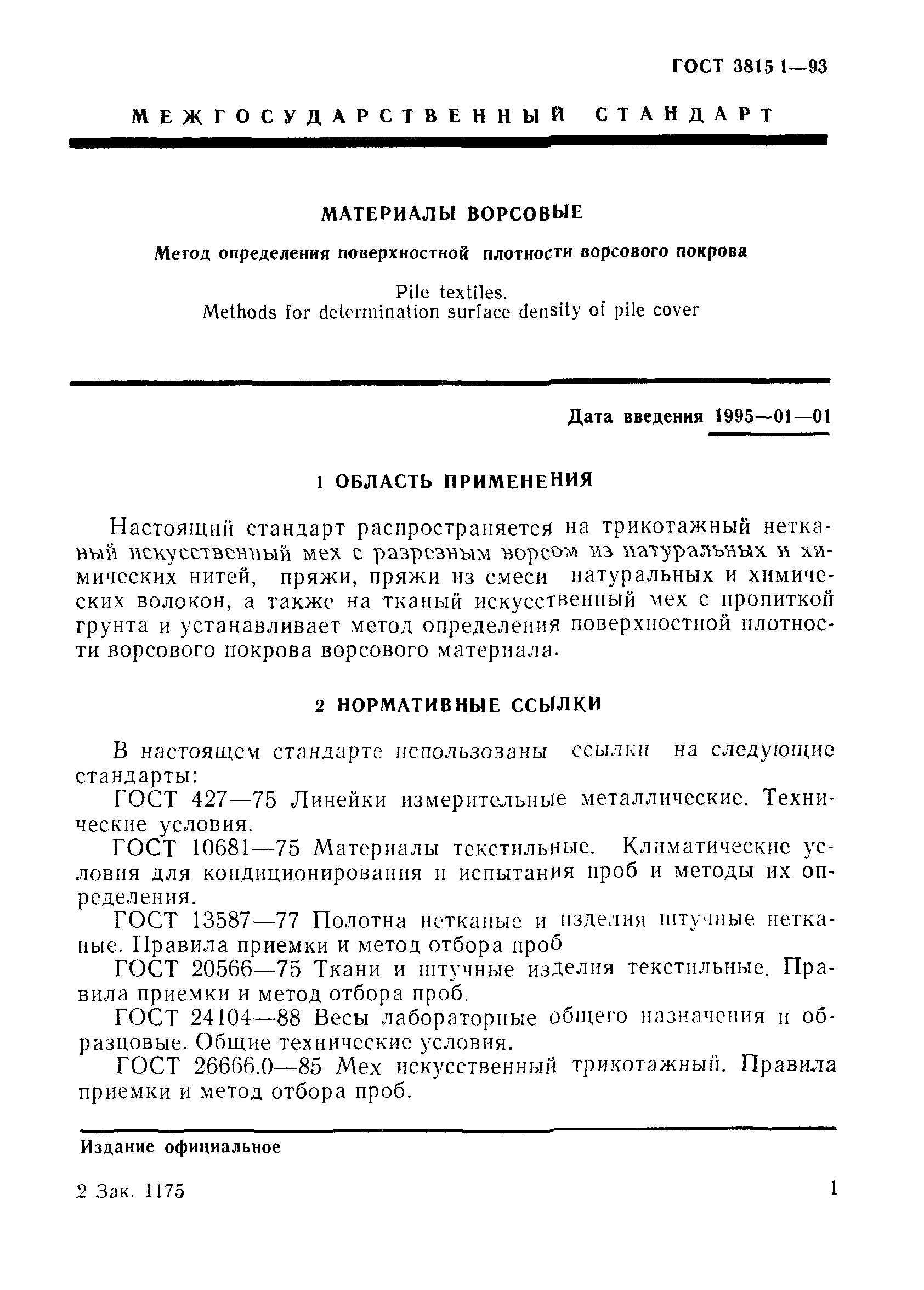 ГОСТ 3815.1-93