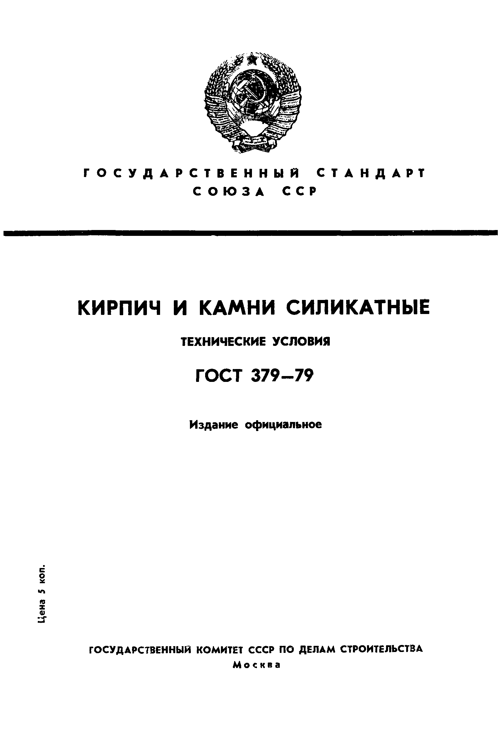 ГОСТ 379-79